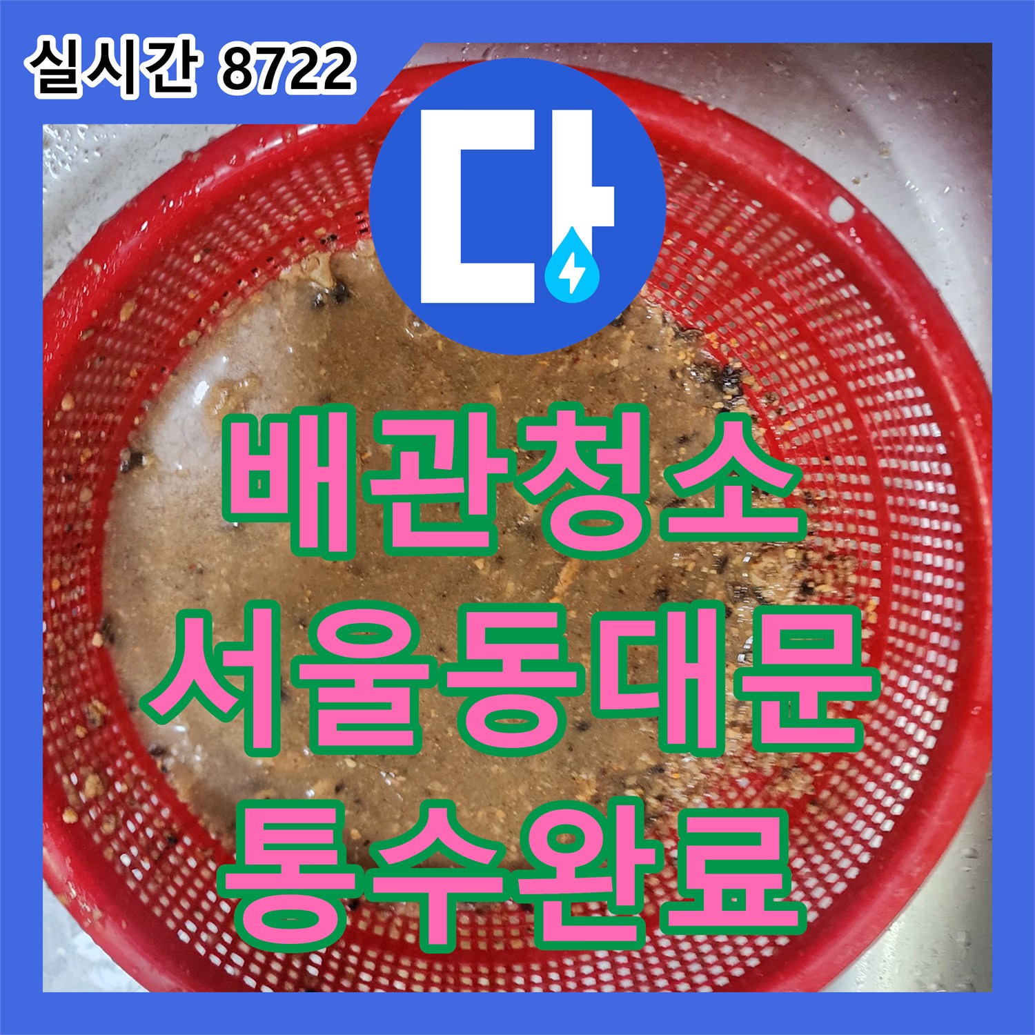 배관청소 전문 장비로 노즐에 가득 찬 슬러지를 흡인하여 해결한 서울 동대문구 청량리동 현장