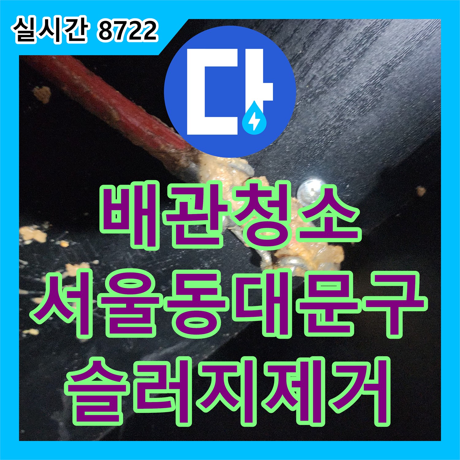 배관청소 주방 싱크대 내부의 붉은 슬러지를 내시경으로 진단하고 스케일링으로 제거한 서울 동대문구 청량리동
