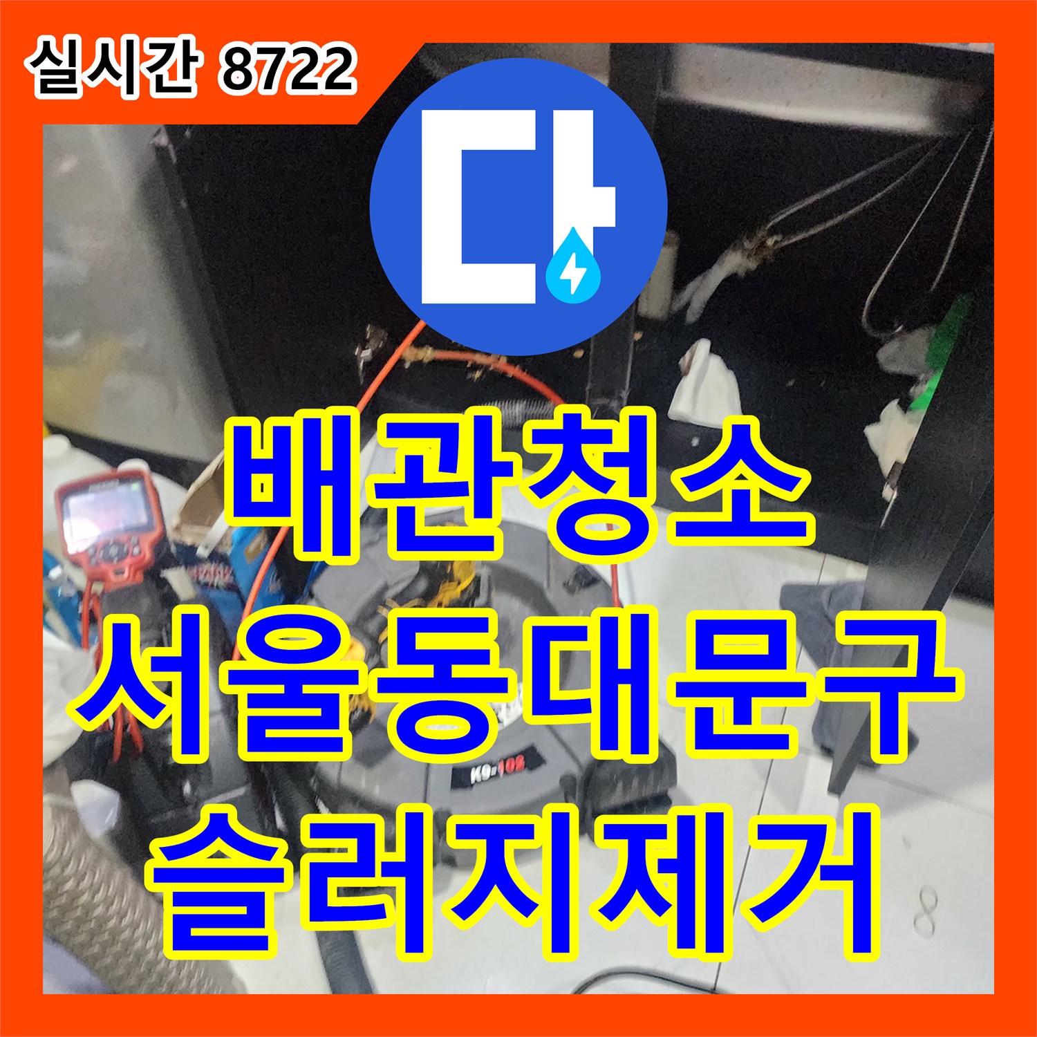 배관청소 주방 싱크대 하부의 붉은 슬러지를 내시경으로 진단하고 스케일링으로 제거한 사례 서울 동대문구 청량리동
