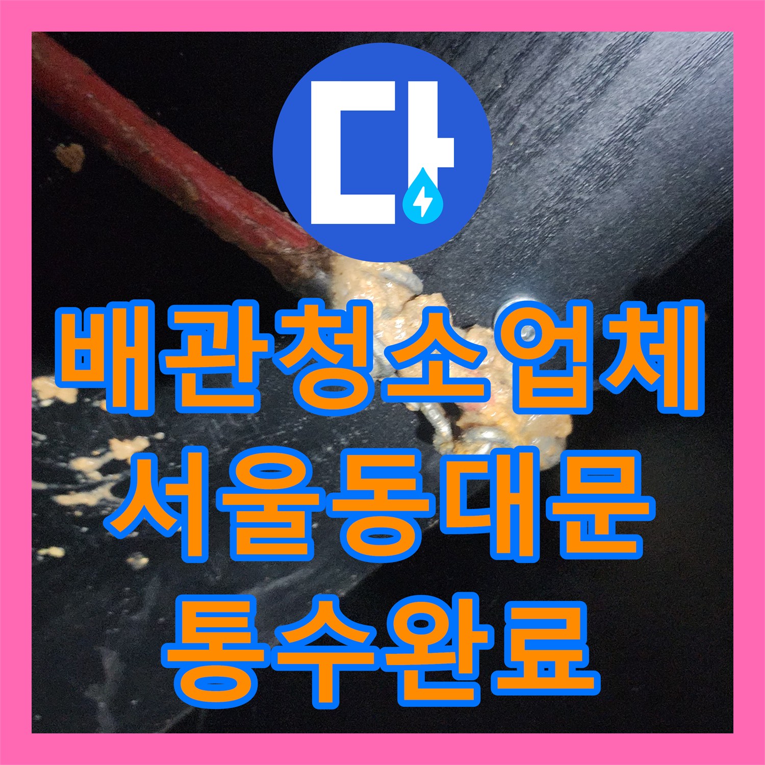 배관청소업체 싱크대 하수관 내부의 붉은 슬러지를 제거한 스케일링 후기 서울 동대문구 청량리동