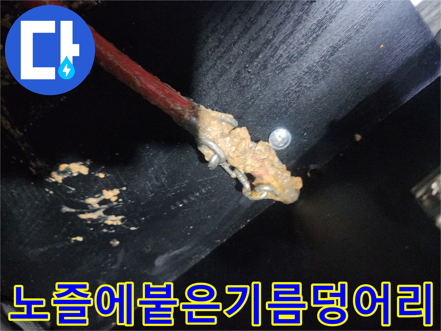스케일링 작업 후 노즐에 가득 묻은 유지방 슬러지 모습