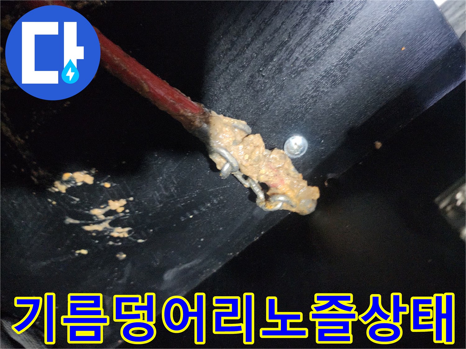 싱크대 배관 내부에서 긁어낸 기름 슬러지가 뭉쳐있는 노즐 모습