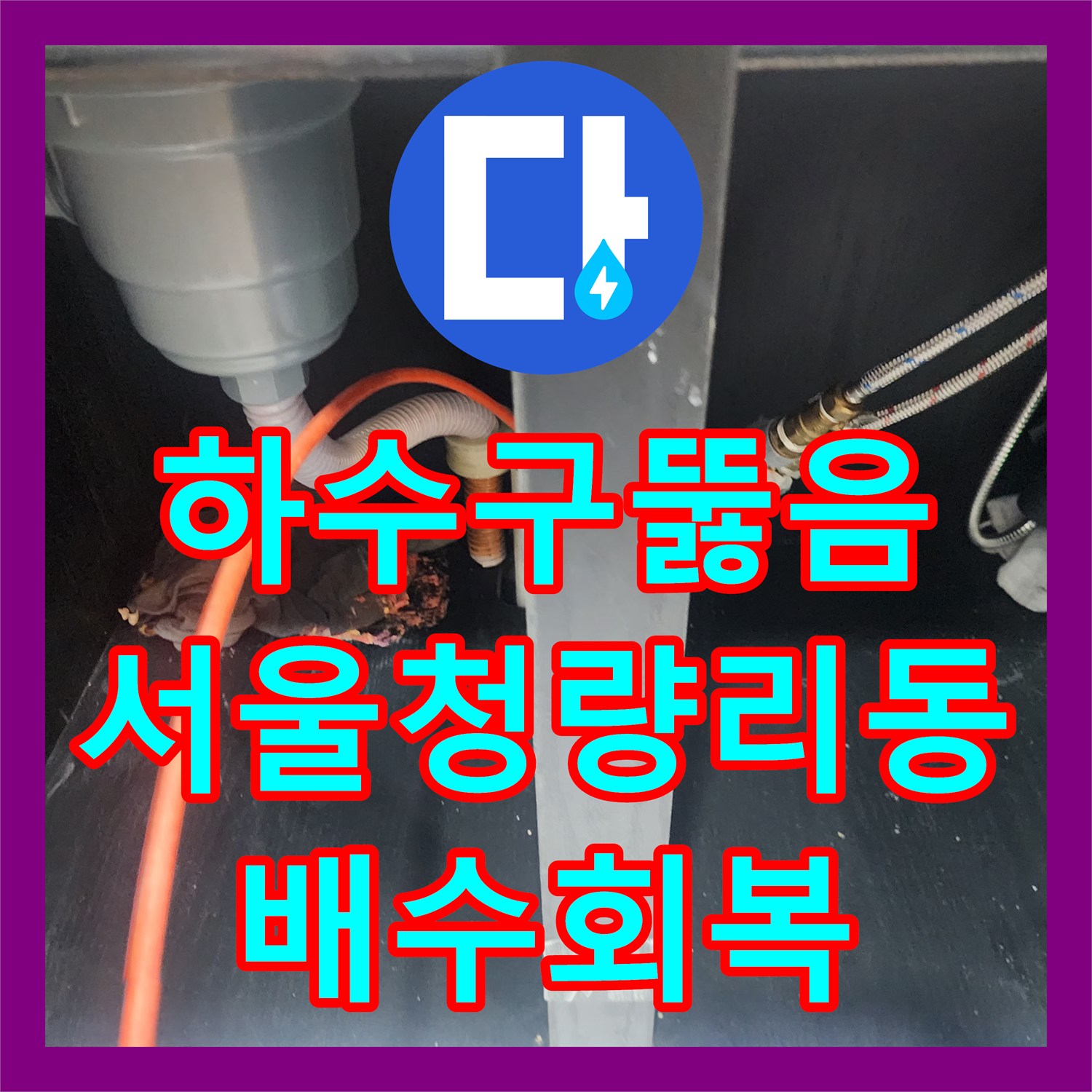 하수구뚫음 싱크대 배관 속 다량의 유지방 슬러지 흡입 제거한 서울 동대문구 청량리동 현장