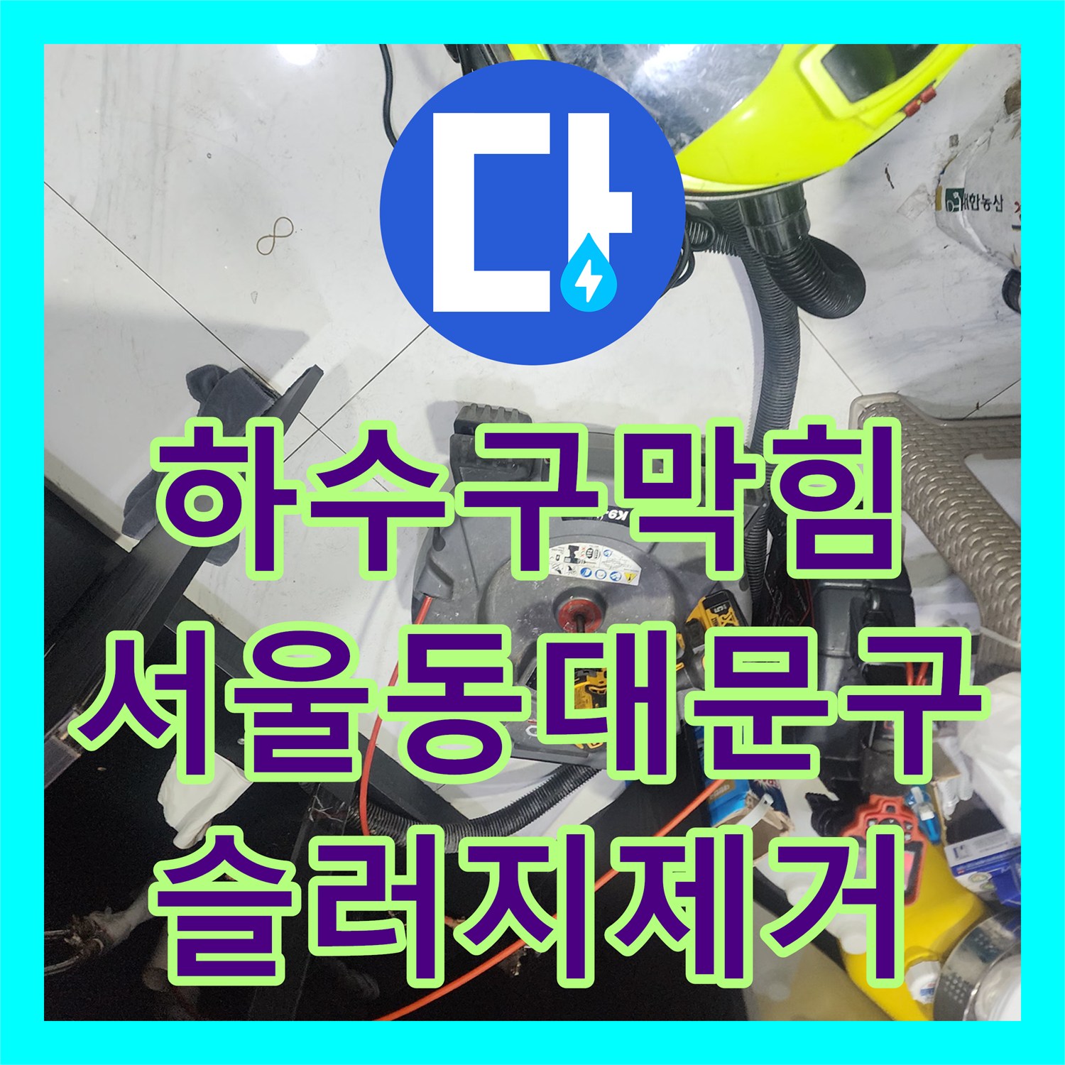 하수구막힘 싱크대 배관 속 붉은 유지방 슬러지를 스케일링으로 제거한 서울 동대문구 청량리동 현장