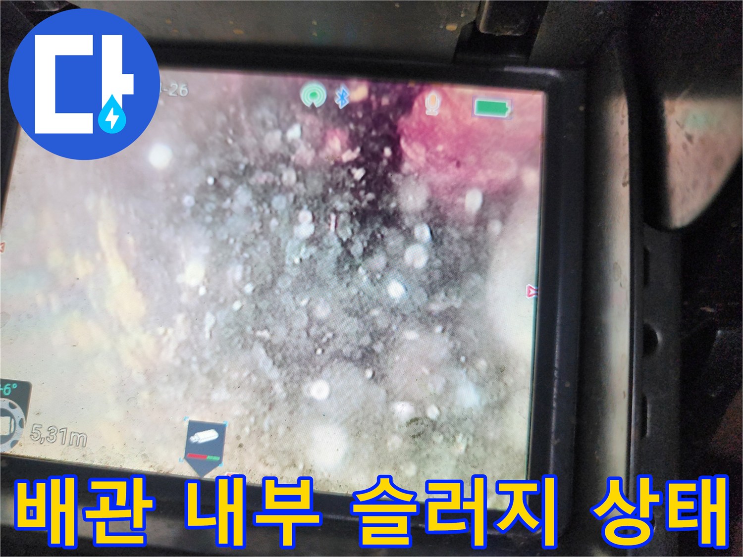 배관 내시경 카메라로 촬영한 기름 찌꺼기가 가득 찬 하수관 내부 모습입니다.