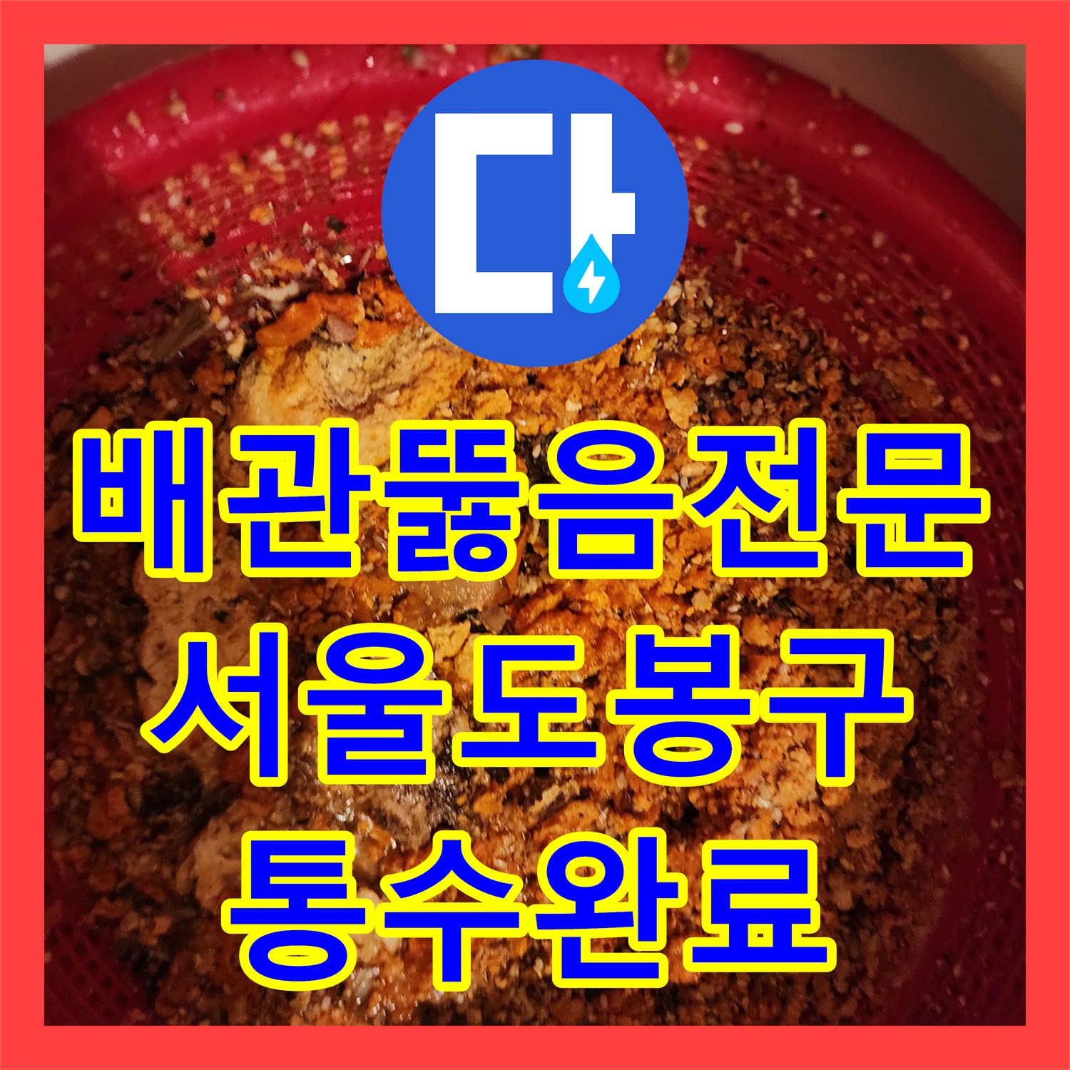 배관뚫음전문 싱크대 역류 원인인 기름 슬러지를 완전히 제거한 서울 도봉구 작업 후기