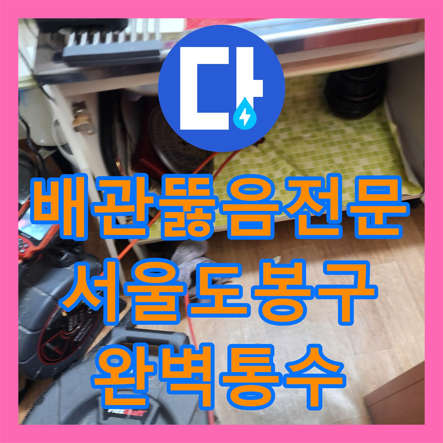 배관뚫음전문 싱크대 하단 배관의 고착된 슬러지를 내시경으로 찾아 제거한 서울 도봉구