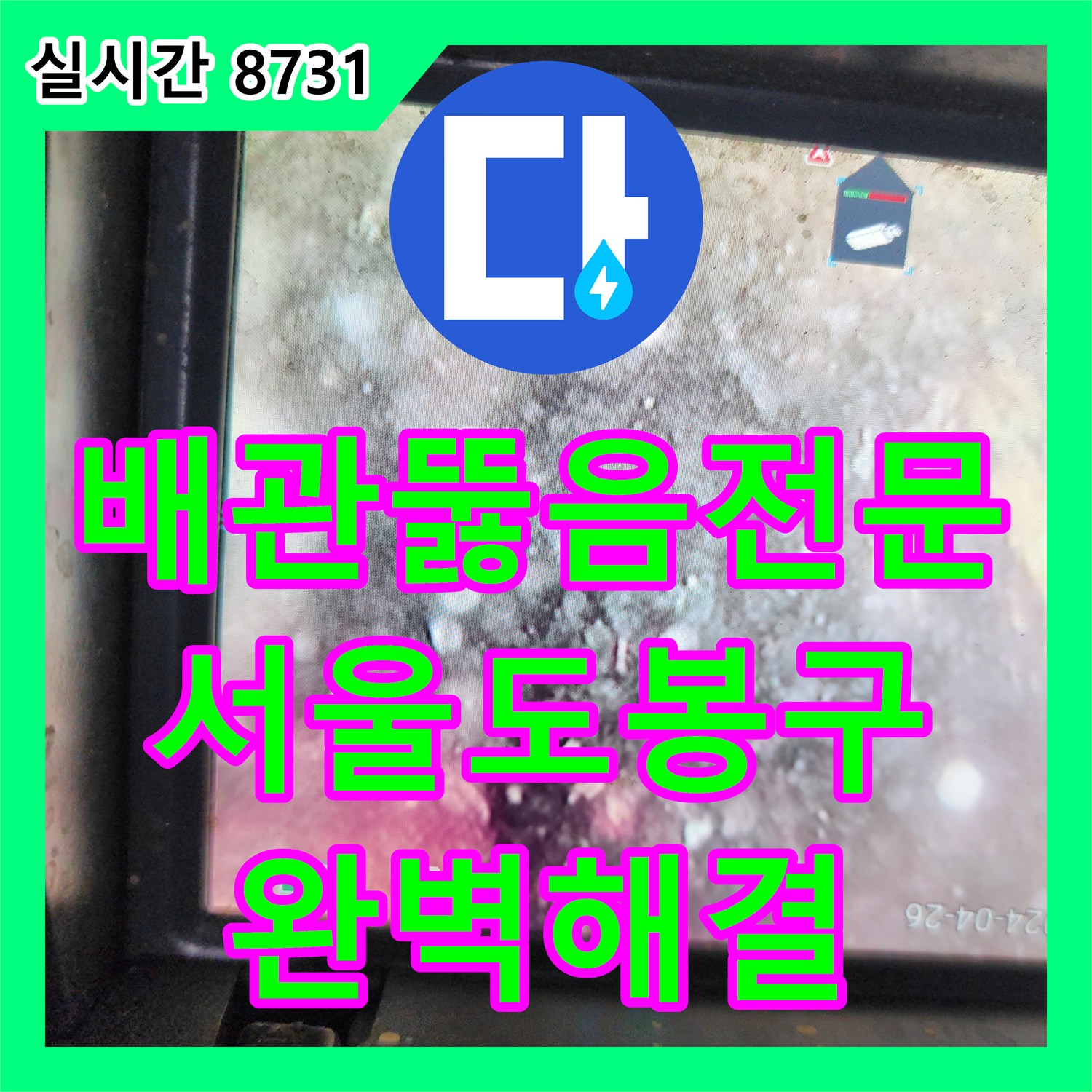 배관뚫음전문 역류 발생한 싱크대 배관의 슬러지를 내시경과 샤프트로 제거한 서울 도봉구