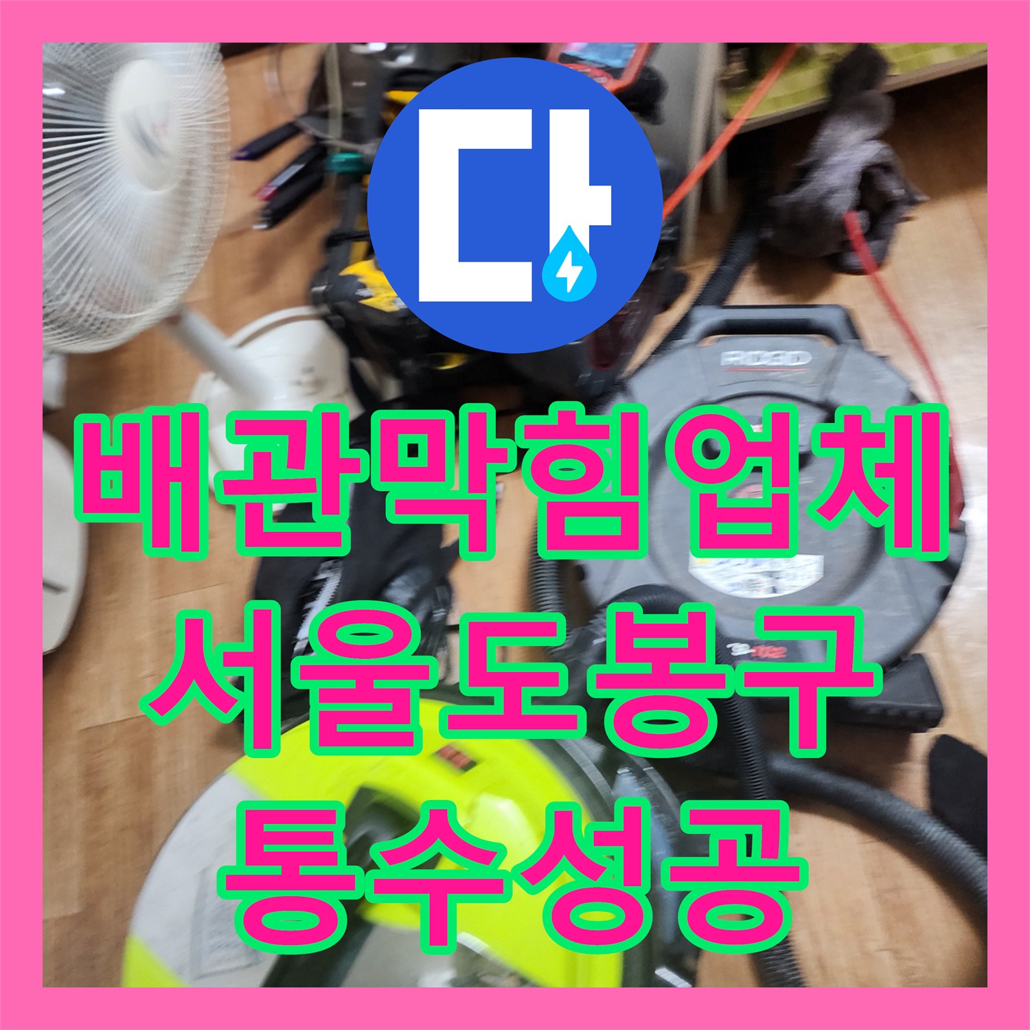 배관막힘업체 싱크대 역류를 유발한 다량의 슬러지를 내시경으로 제거한 서울 도봉구