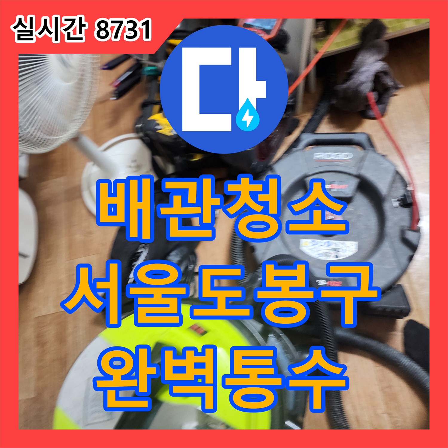 배관청소 내시경 진단 후 플렉스샤프트로 싱크대 하부의 슬러지를 모두 수거한 서울 도봉구