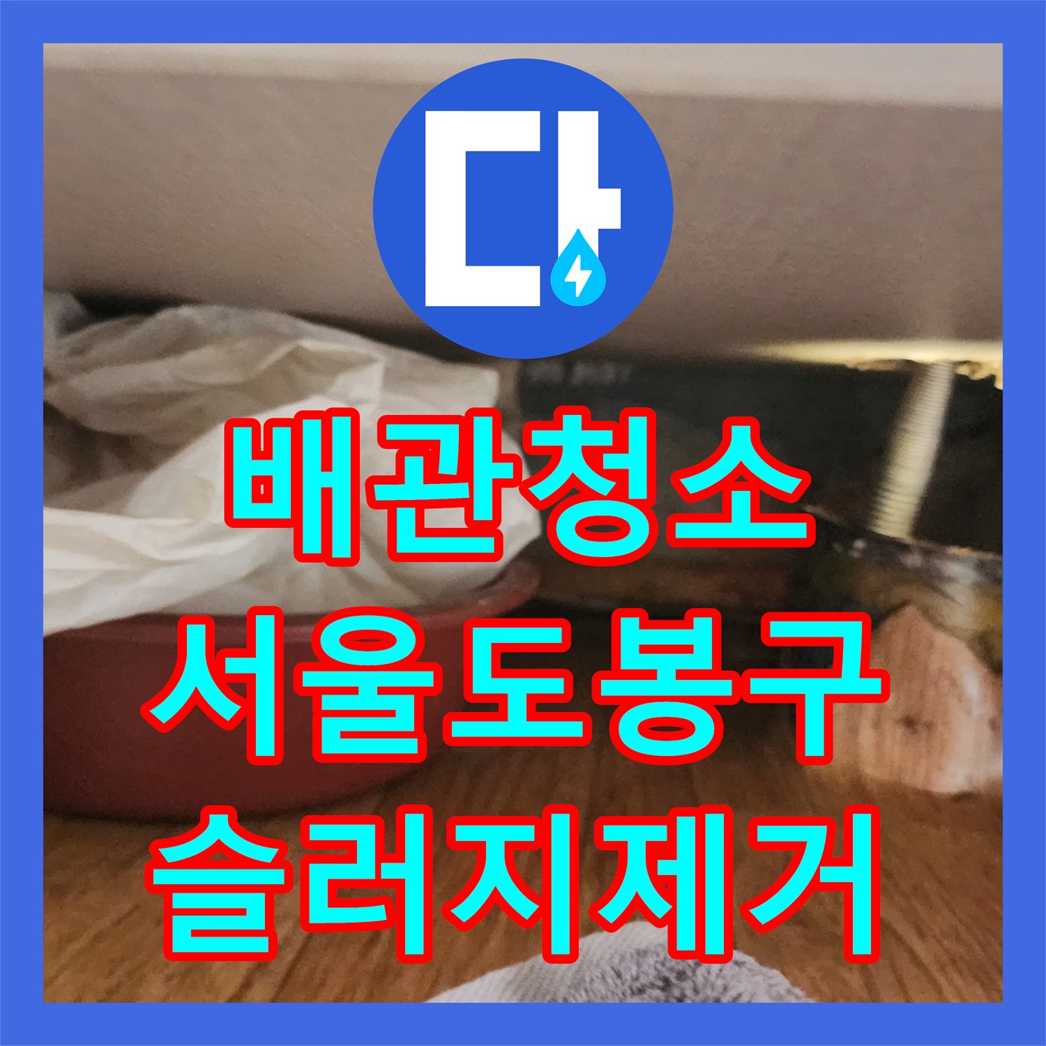 배관청소 싱크대 아래쪽 꽉 막힌 기름때를 플렉스샤프트로 스케일링한 서울 도봉구