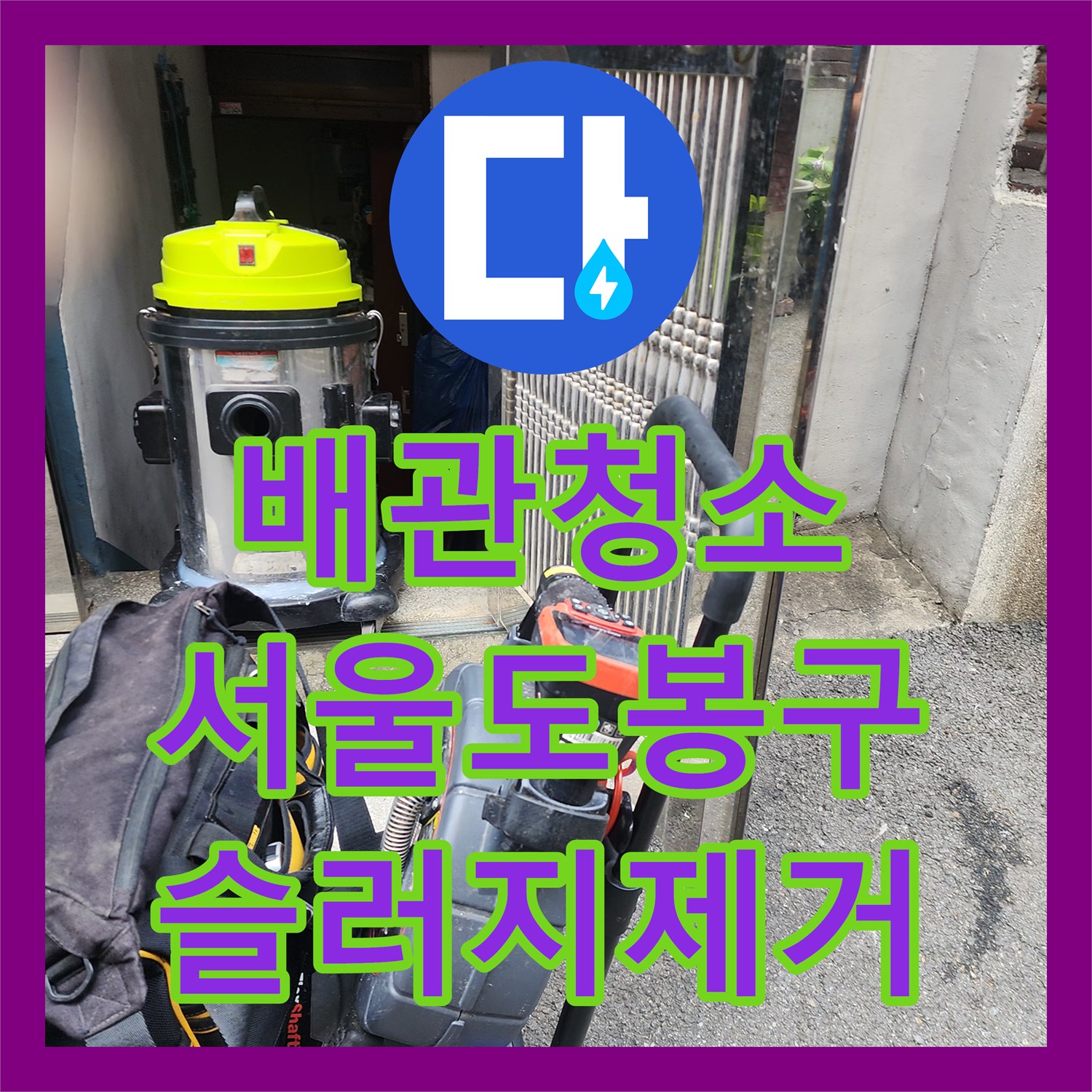 배관청소 싱크대 하수구에 가득 찬 기름 슬러지를 제거하여 역류를 잡은 서울 도봉구 현장