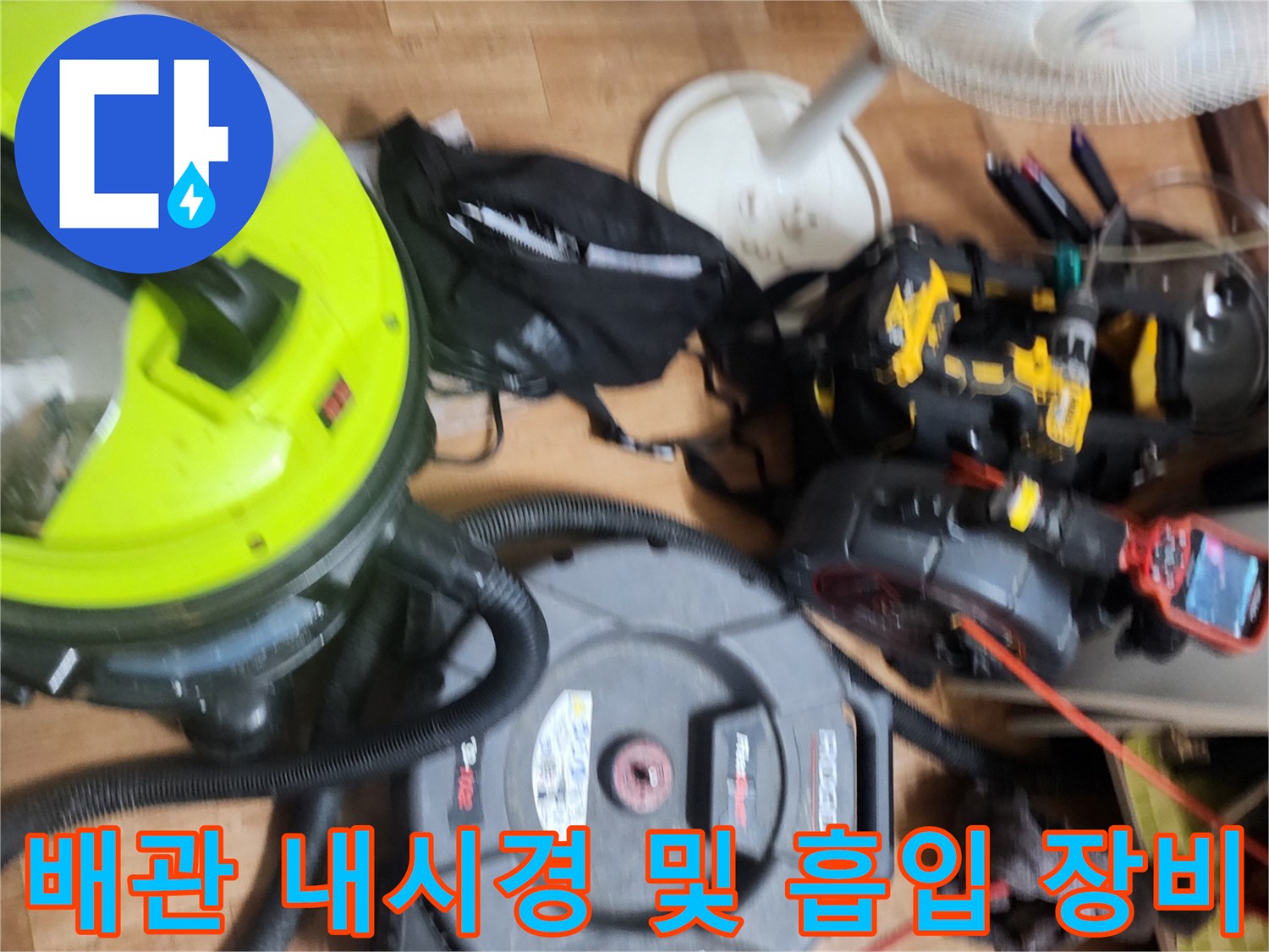 싱크대 배관 내부를 들여다볼 내시경과 찌꺼기를 빨아들일 청소기 세팅