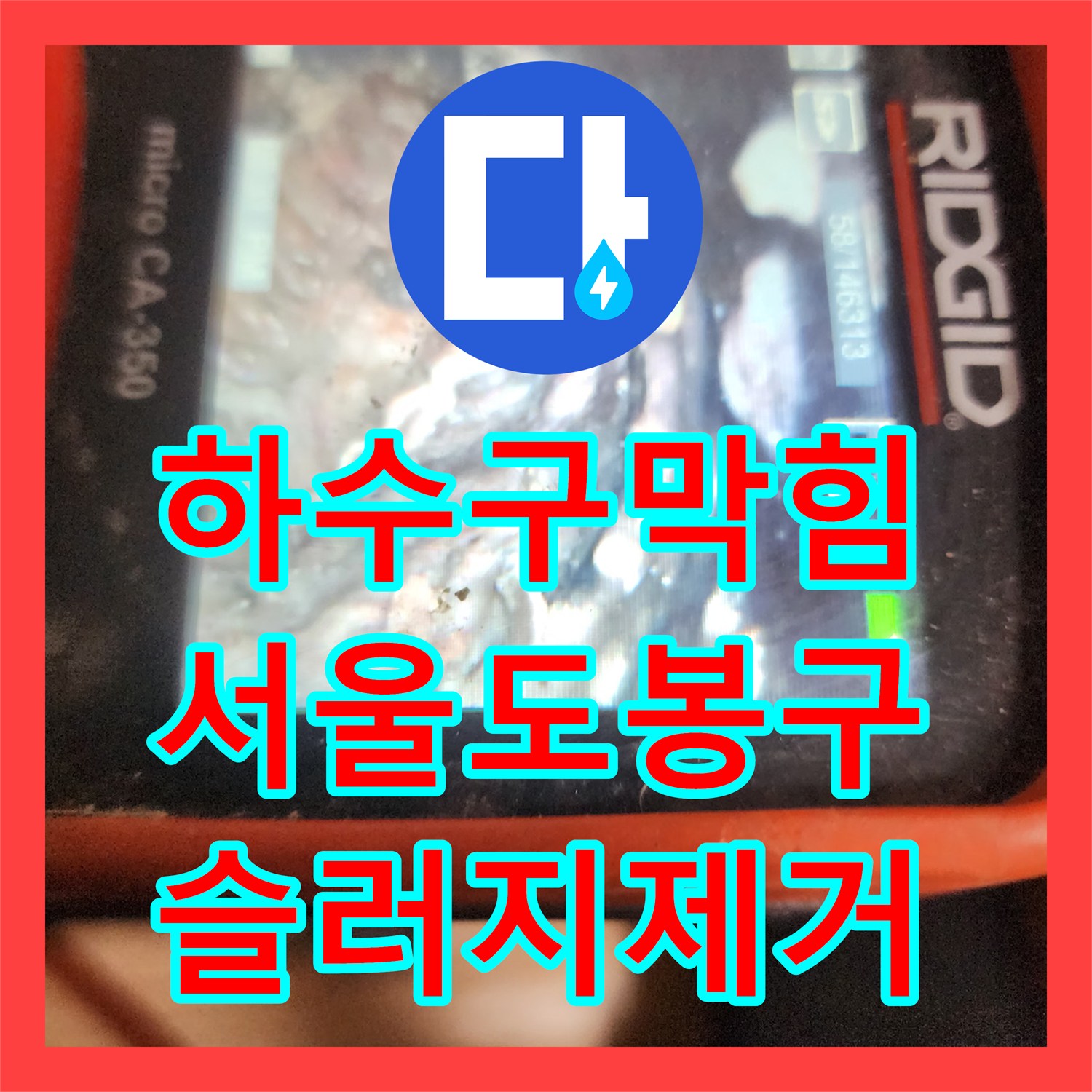 하수구막힘 싱크대 하부 배관의 딱딱한 기름 슬러지를 내시경으로 진단하고 제거한 서울 도봉구 현장