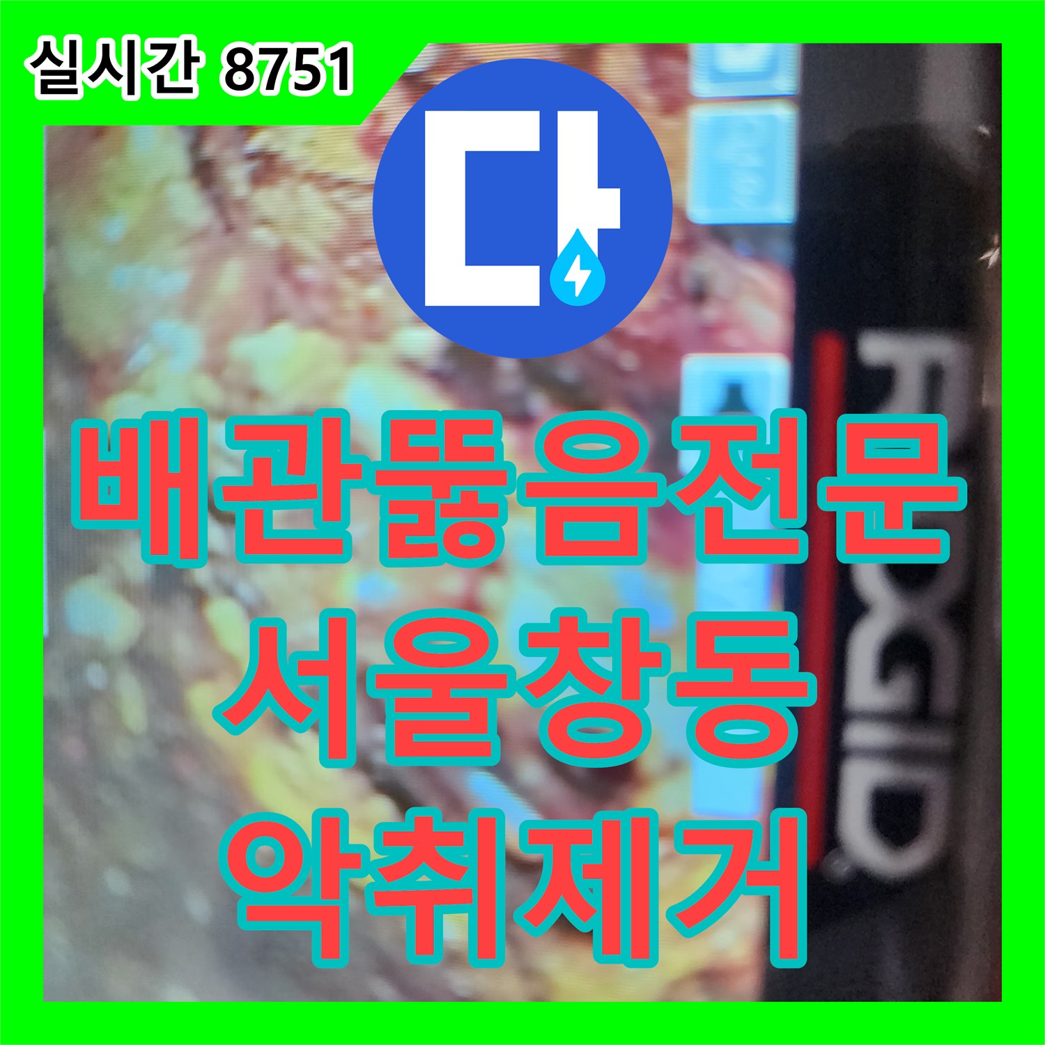 배관뚫음전문 석션기와 내시경을 활용해 싱크대 배관 속 악취 유발 슬러지를 모두 뽑아낸 서울 도봉구 창동 작업