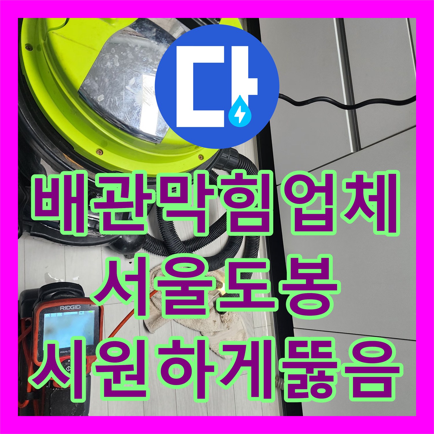 배관막힘업체 싱크대 하수구 기름 슬러지 제거 및 정밀 스케일링 작업 진행한 서울 도봉구 창동