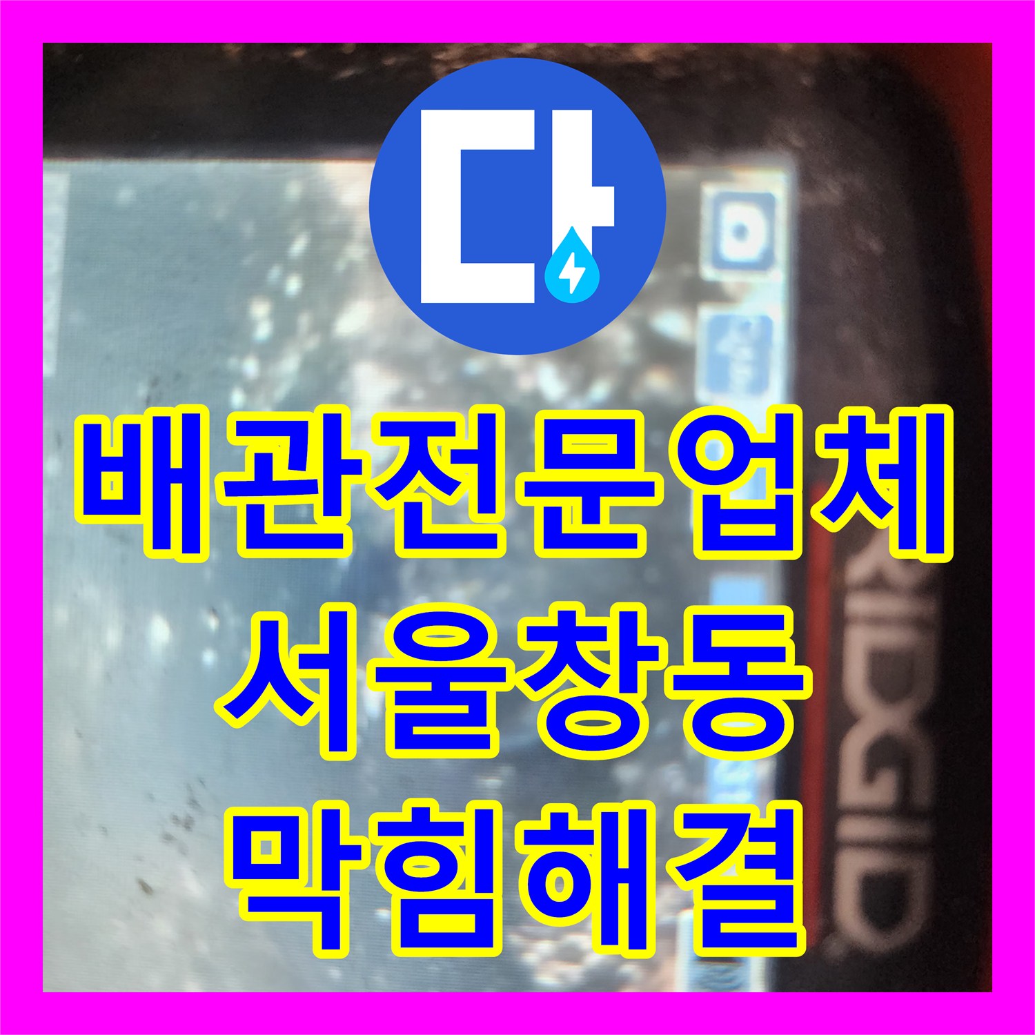 배관전문업체 싱크대 하수구의 고착된 기름 슬러지를 내시경으로 정밀 제거한 서울 도봉구 창동 현장