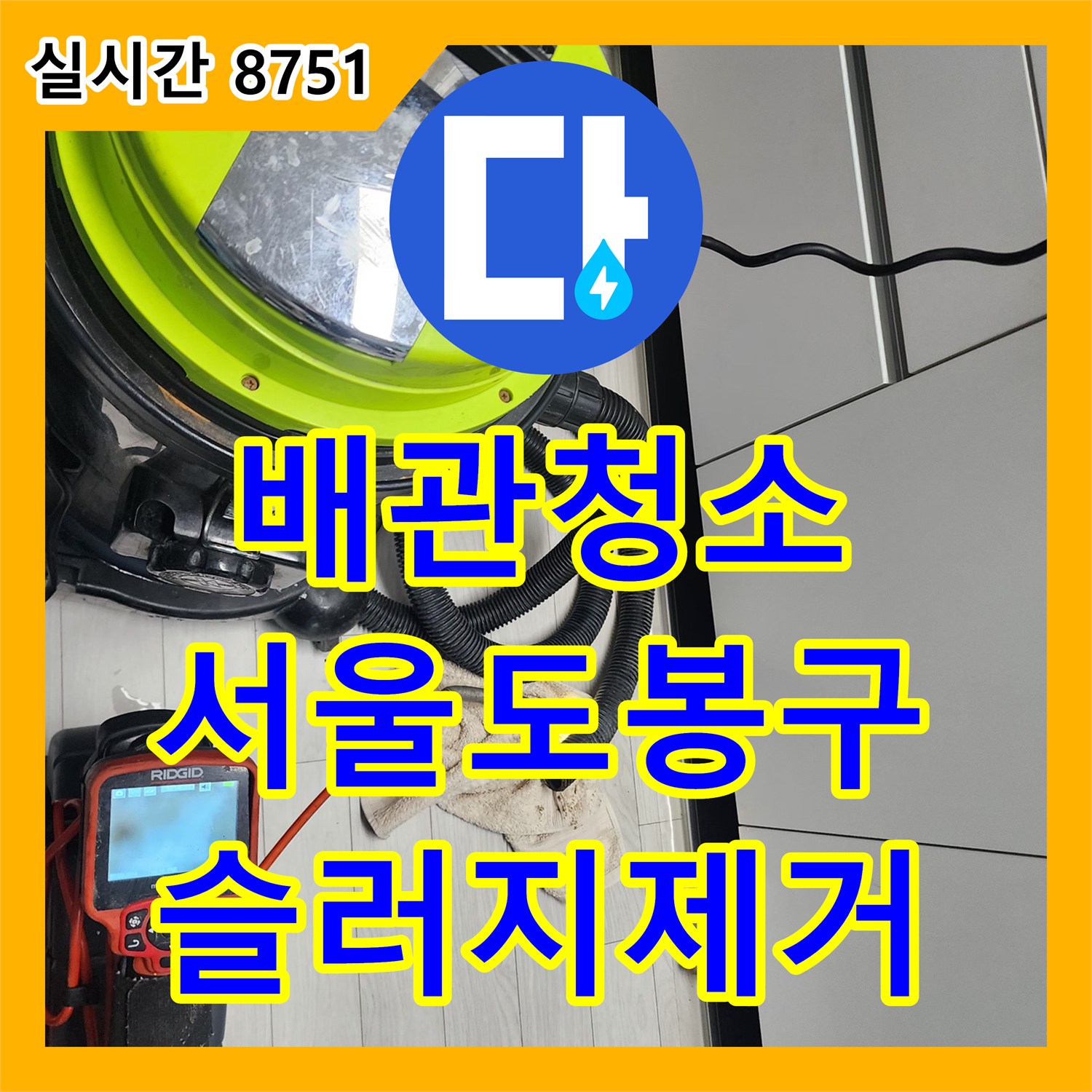 배관청소 싱크대 내부를 가득 채운 슬러지 덩어리를 내시경으로 확인하며 반복 세척한 서울 도봉구 창동 사례