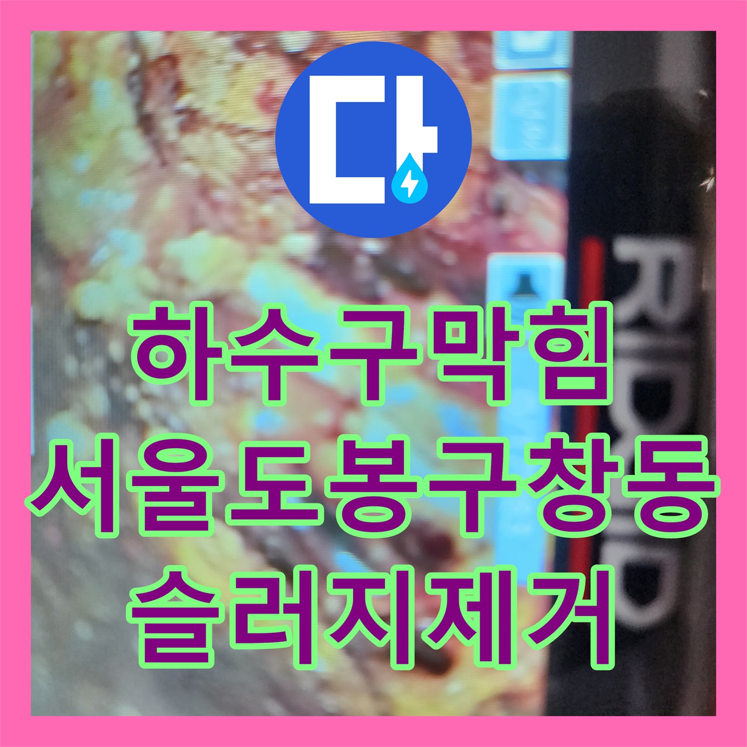 하수구막힘 싱크대 배관 속 딱딱한 기름 슬러지를 제거하고 악취를 잡은 서울 도봉구 창동 현장