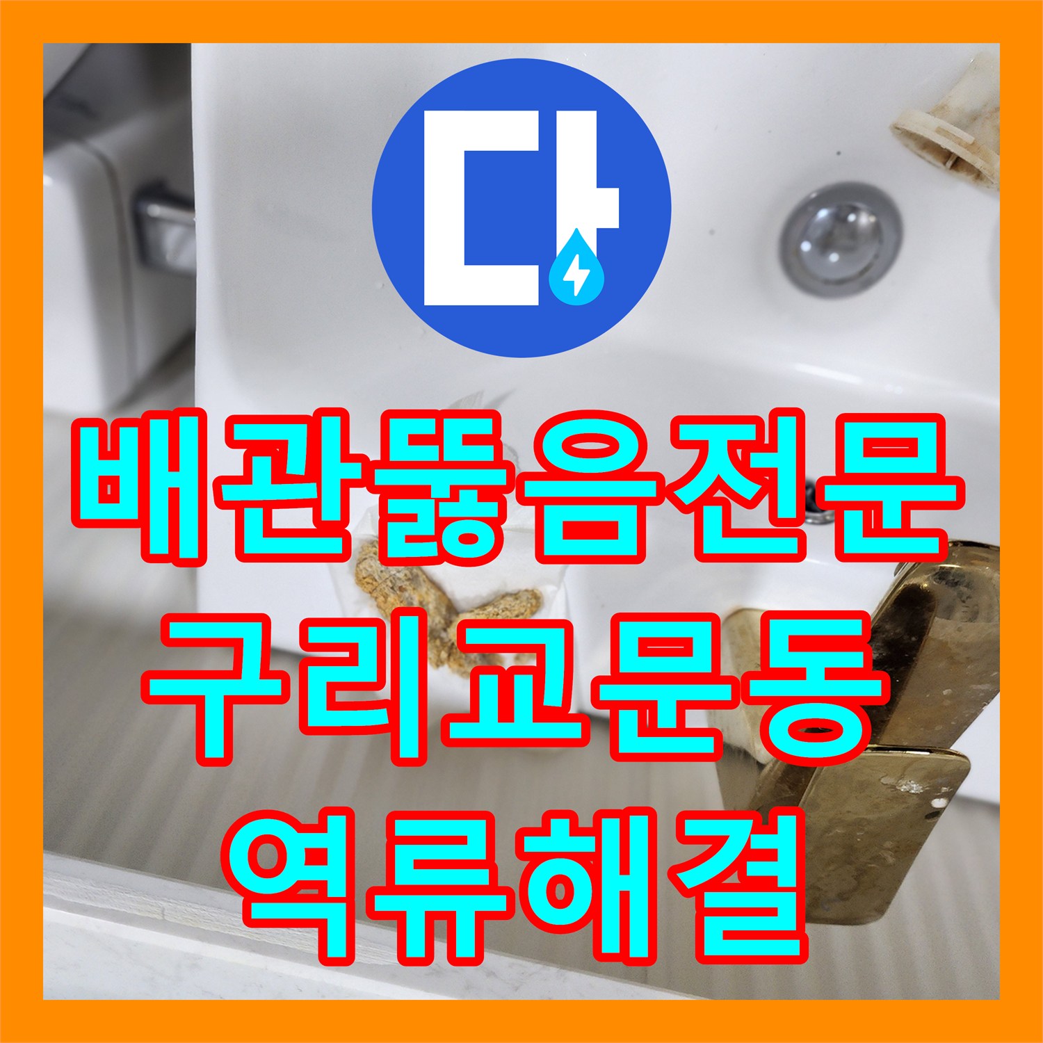 배관뚫음전문 화장실 바닥 역류를 유발한 머리카락 뭉치 제거 작업 경기 구리시 교문동