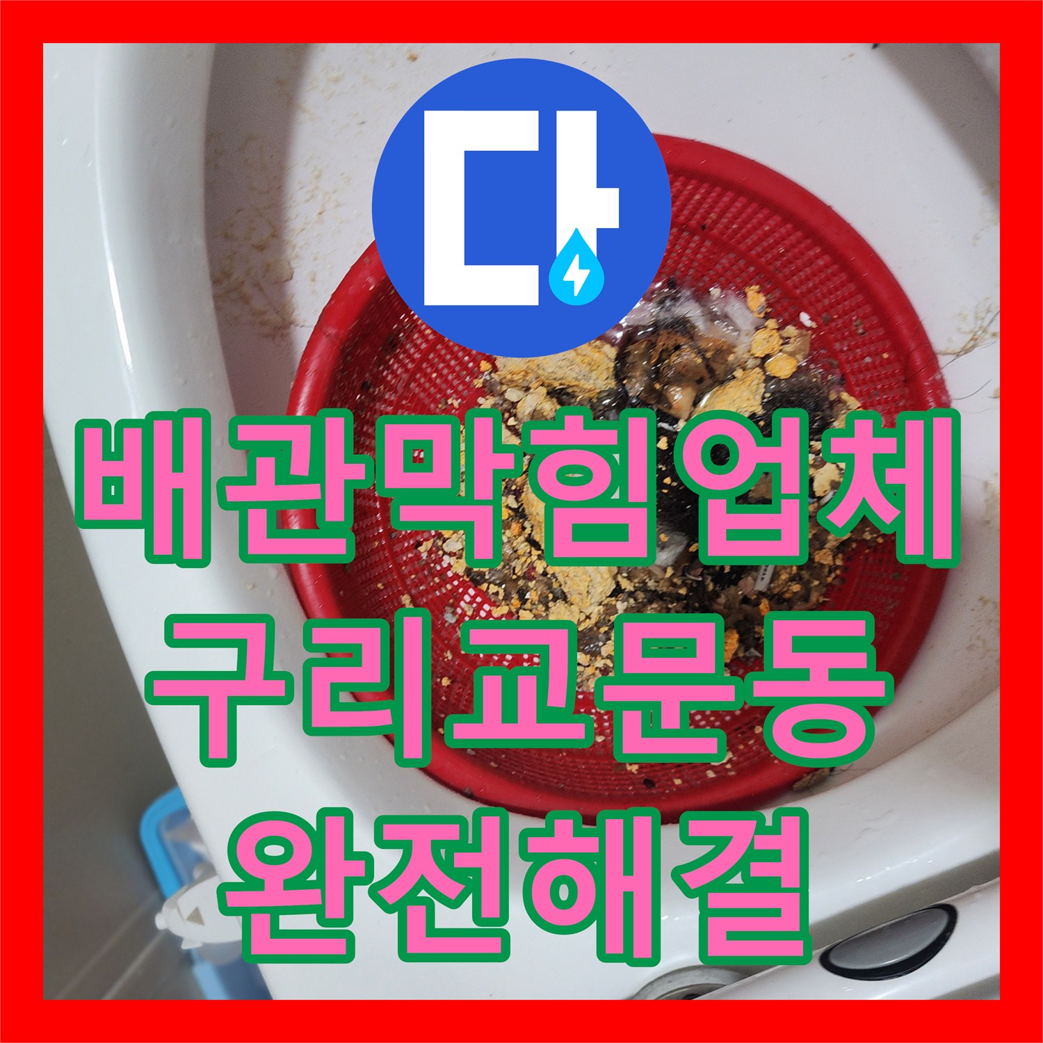 배관막힘업체 화장실 바닥 역류 문제를 내시경 분석과 스케일링 작업으로 해결한 경기 구리시 교문동