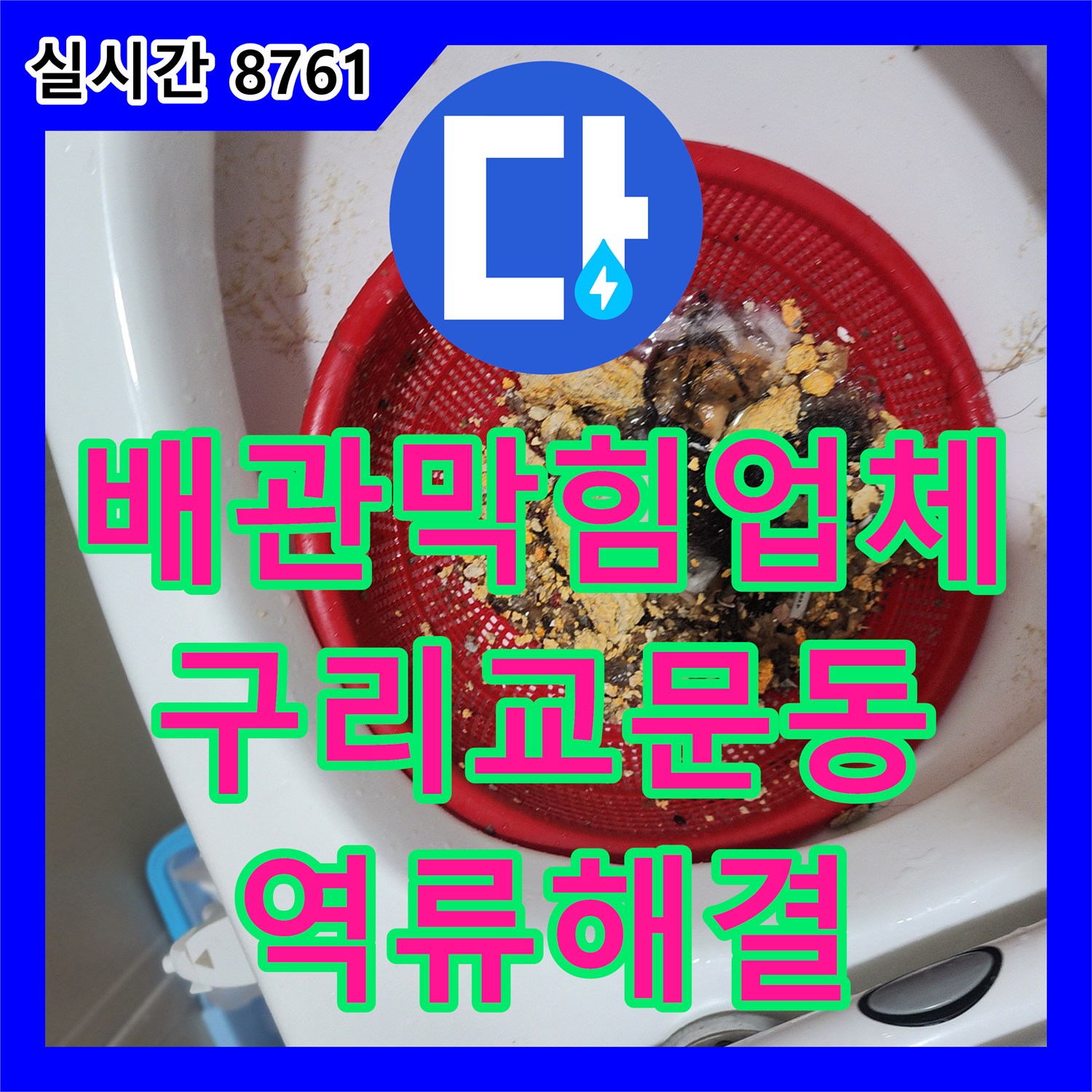 배관막힘업체 화장실 바닥 역류를 유발한 다량의 머리카락과 슬러지를 정밀 스케일링한 경기 구리시 교문동 현장