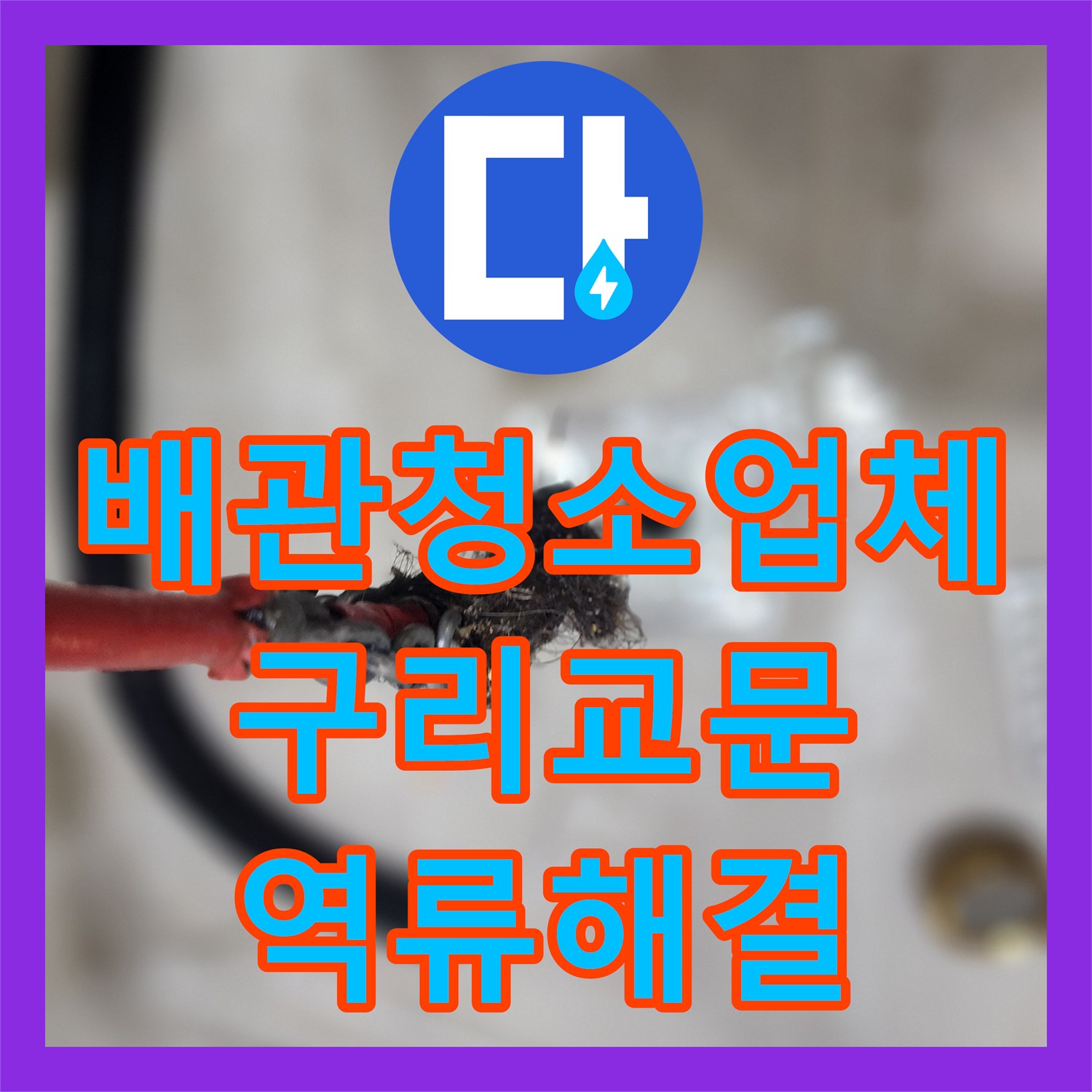 배관청소업체 내시경으로 확인한 화장실 역류 원인 제거 작업 경기 구리시 교문동