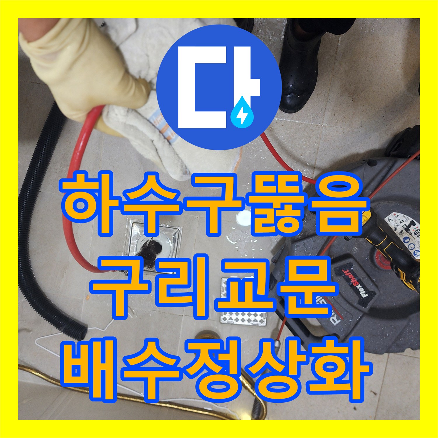 하수구뚫음 화장실 바닥 역류 현상을 배관 내시경과 스케일링으로 해결한 경기 구리시 교문동