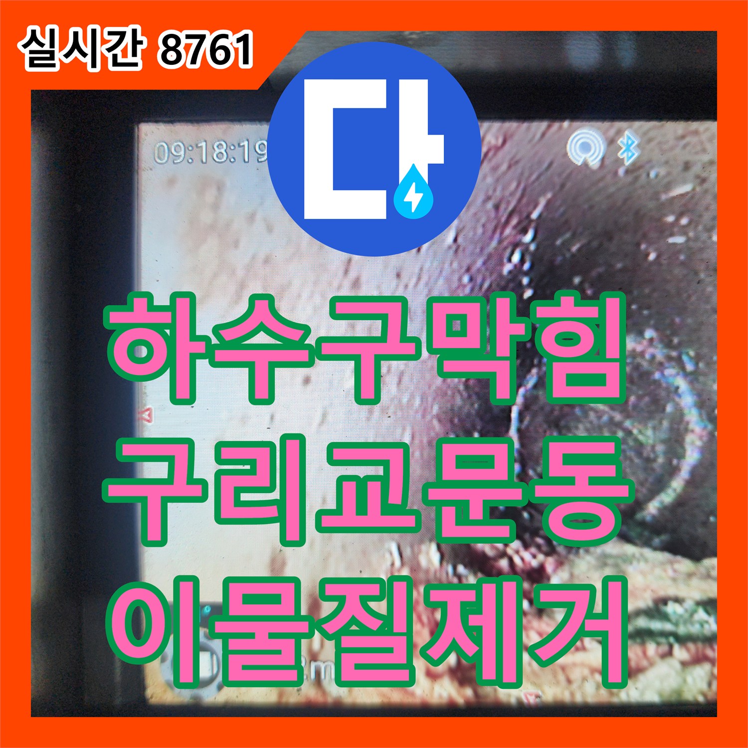 하수구막힘 머리카락과 슬러지로 가득 찬 화장실 배관을 정밀 스케일링으로 청소한 경기 구리시 교문동 사례