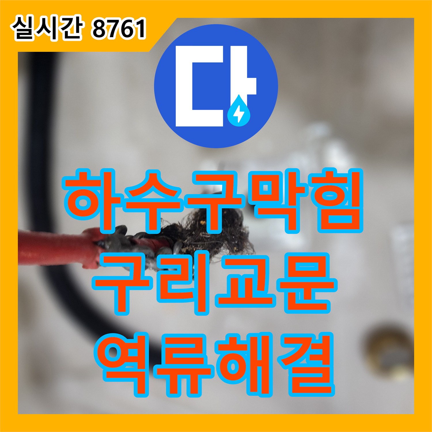 하수구막힘 화장실 바닥 역류 현상을 내시경 진단과 정밀 스케일링으로 해결한 경기 구리시 교문동 사례
