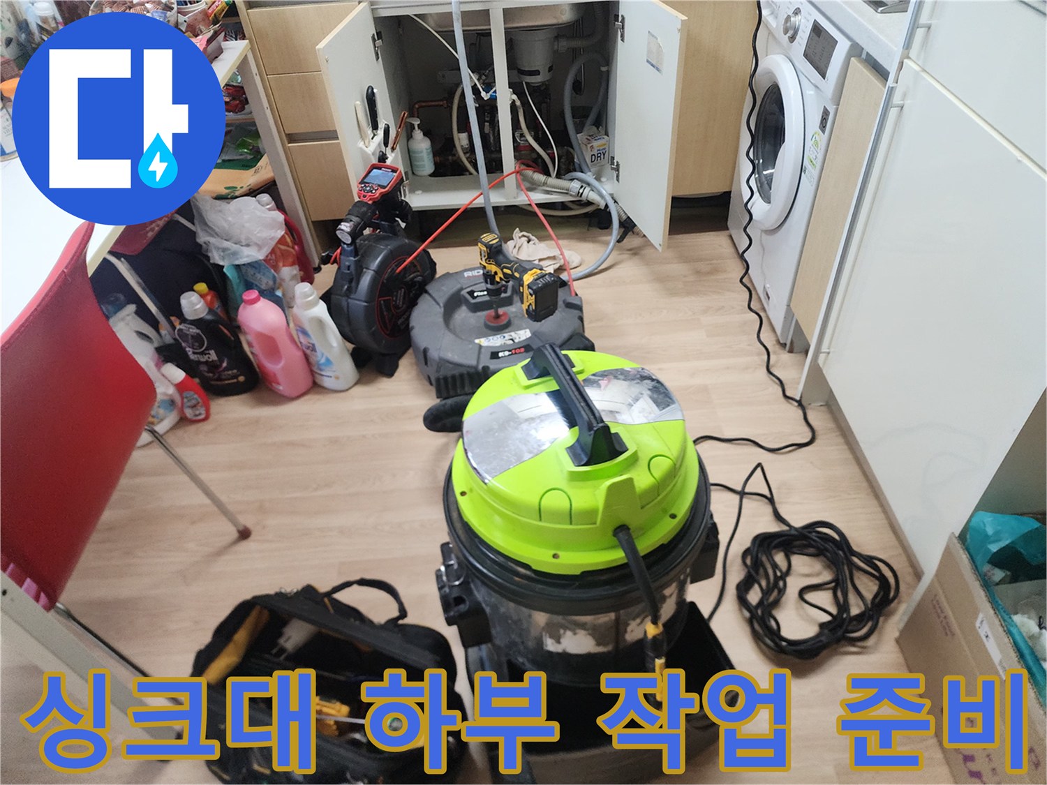 막힌 싱크대 배관을 뚫기 위해 세팅된 내시상 및 스케일링 장비입니다.