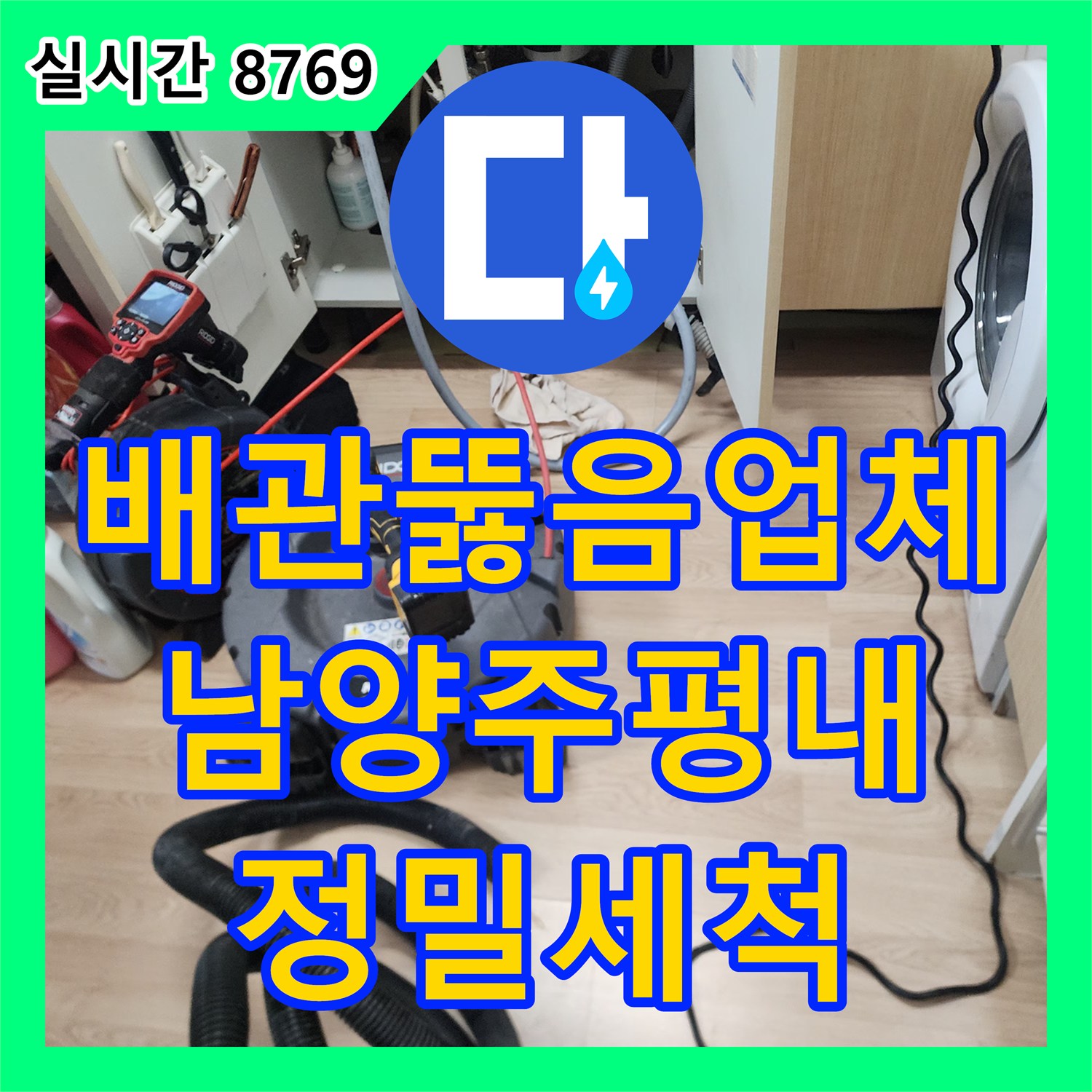 배관뚫음업체 선택이 핵심인 주방 싱크대 역류 및 부패 슬러지 정밀 세척 경기 남양주시 평내동