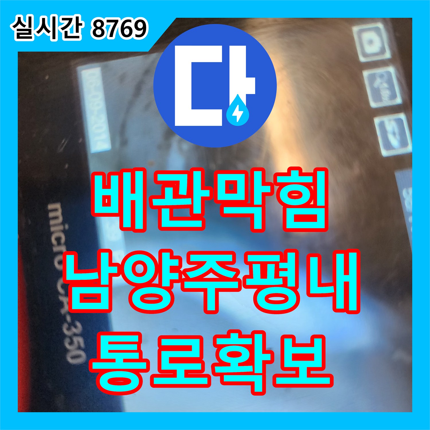배관막힘 싱크대 역류 현상을 내시경 진단과 정밀 스케일링으로 해결한 경기 남양주시 평내동 사례