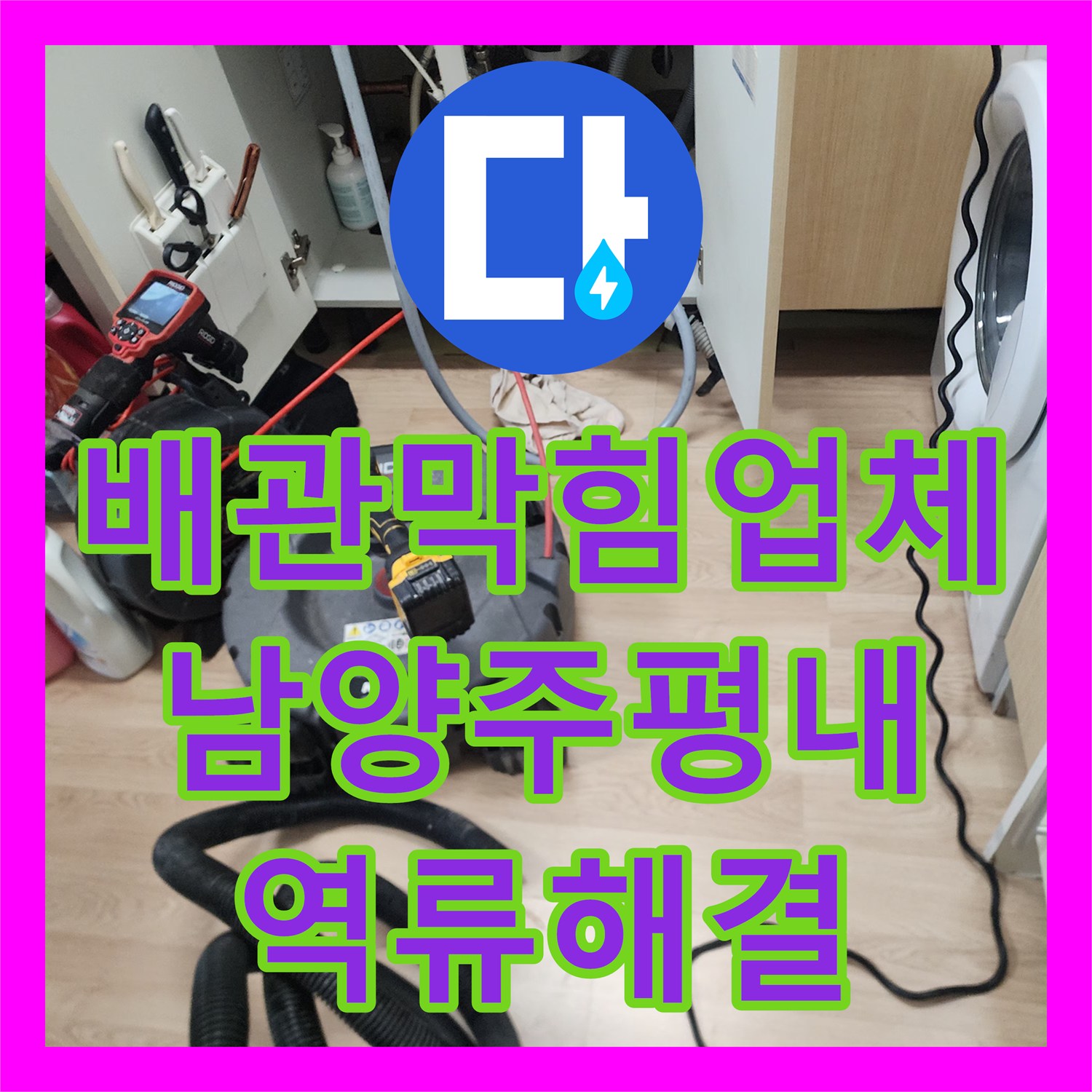 배관막힘업체 역류하는 주방 싱크대 하수구를 정밀 스케일링으로 해결한 경기 남양주시 평내동