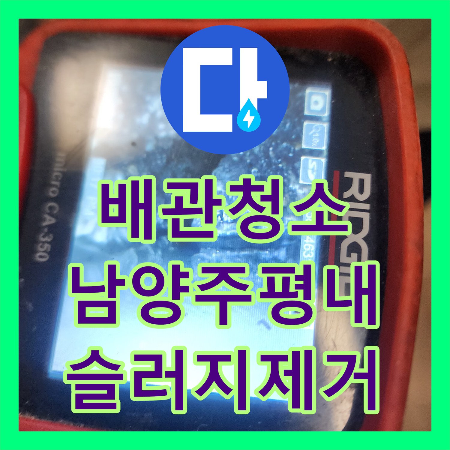 배관청소 싱크대 하단 역류 문제의 주범인 부패 슬러지를 제거한 경기 남양주시 평내동 현장
