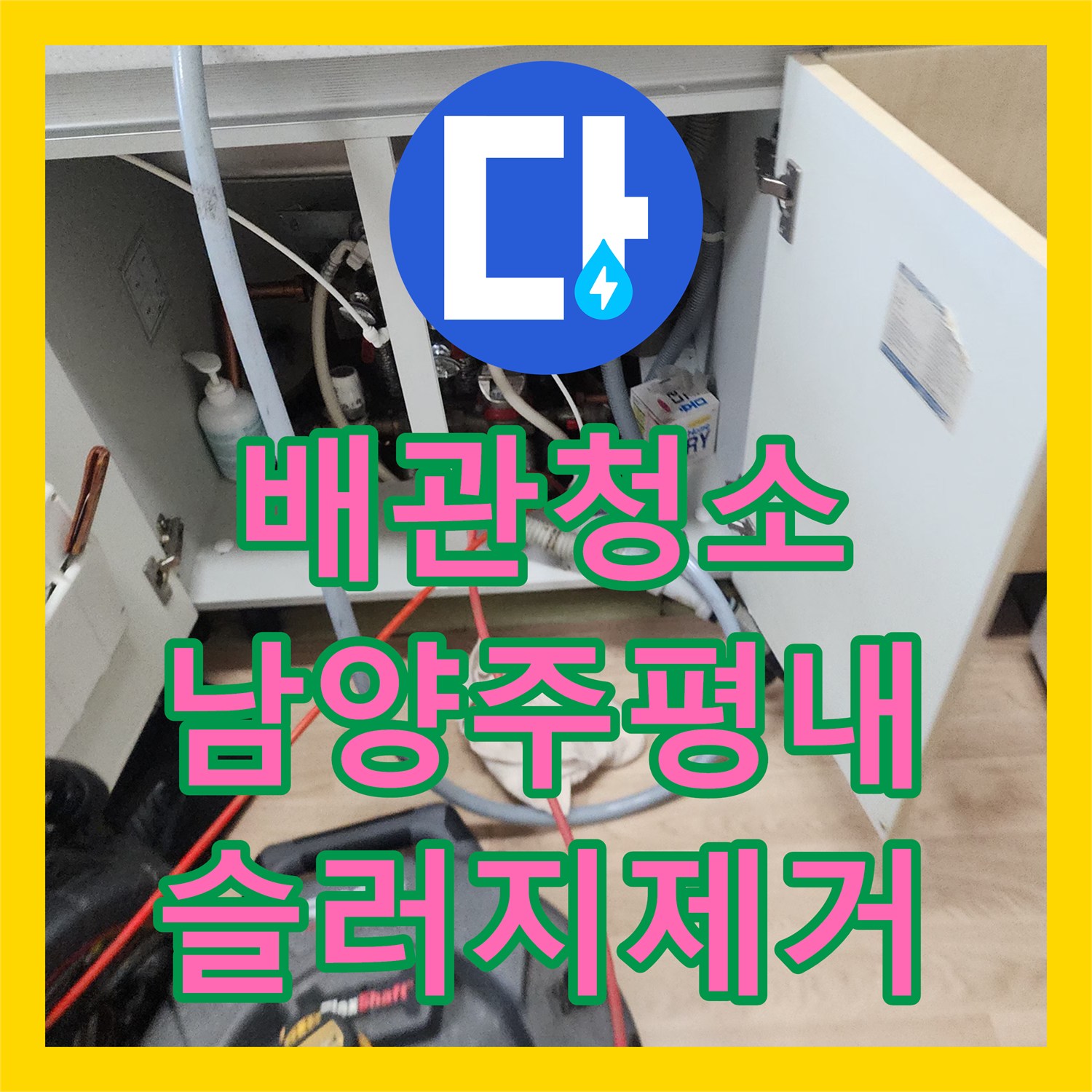 배관청소 싱크대 하수구의 검은 슬러지를 내시경으로 확인하며 제거한 경기 남양주시 평내동 현장
