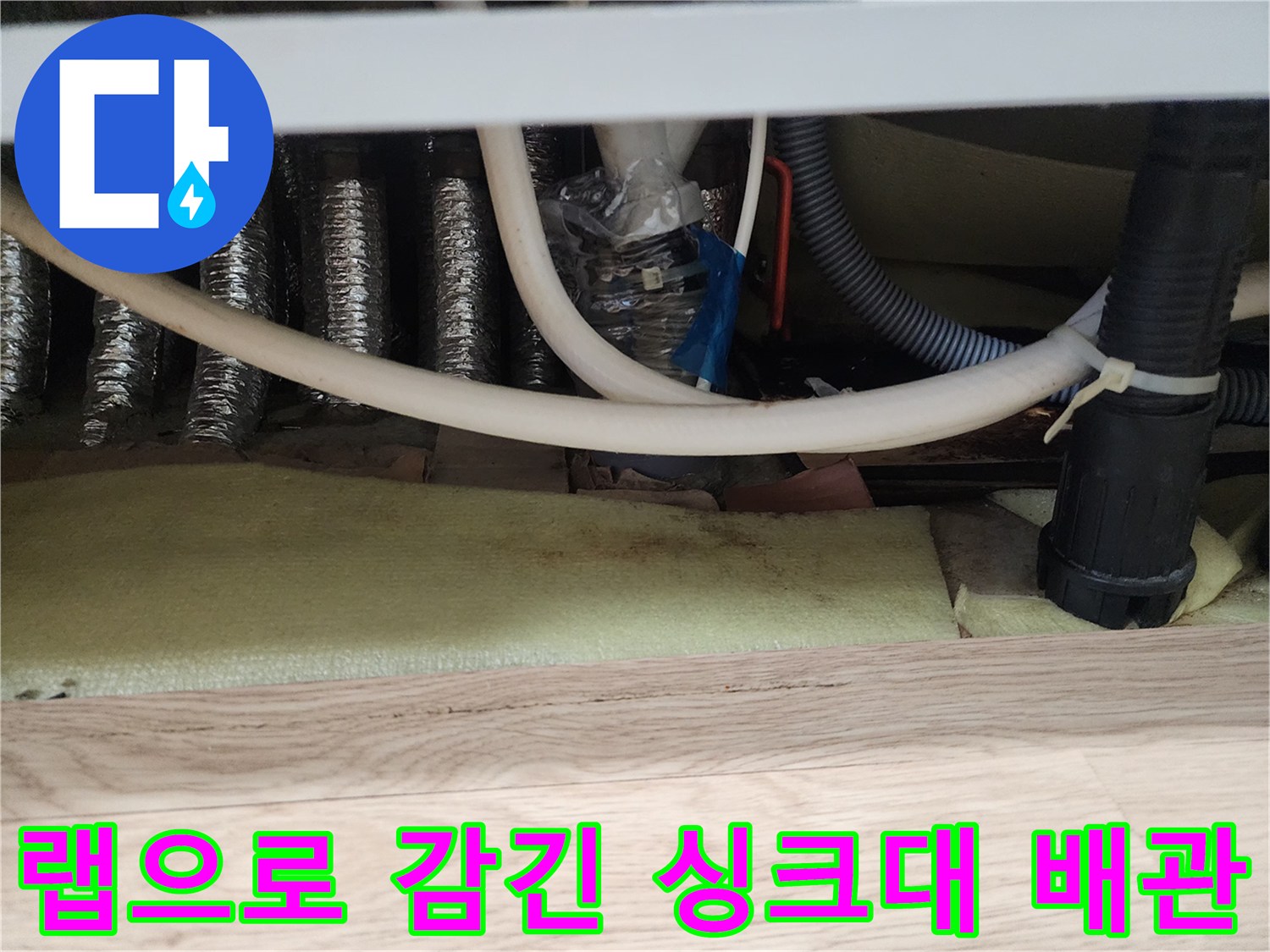 임시로 물샘을 막아둔-싱크대 하부 배관 연결부 모습