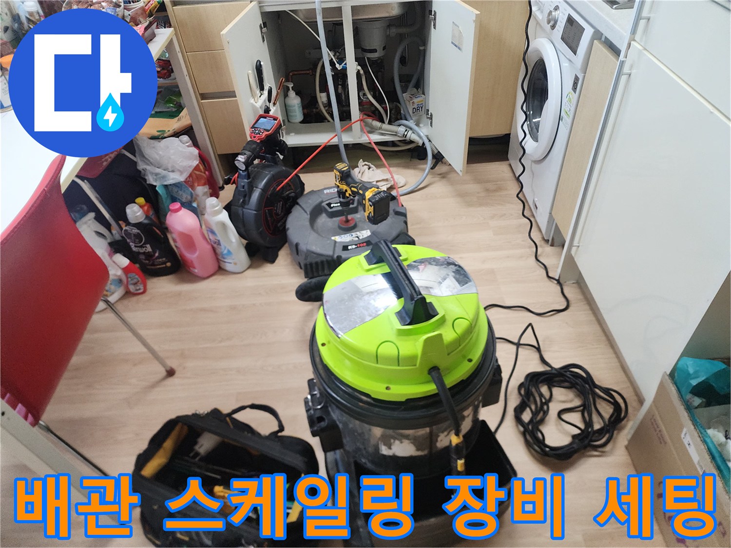주방 하수구 슬러지를 제거하기 위해 배치된 전문 세척 도구들입니다.