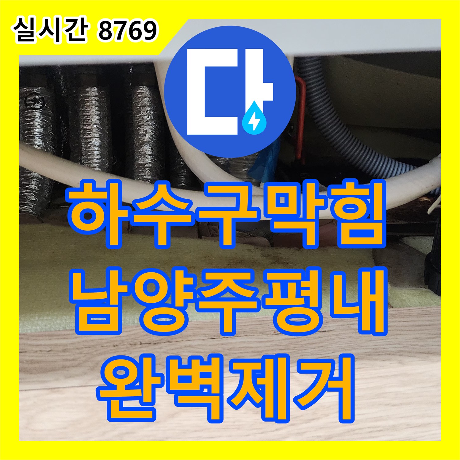 하수구막힘 부패한 검정색 슬러지로 막힌 싱크대 배관을 정밀 스케일링으로 해결한 사례 경기 남양주시 평내동