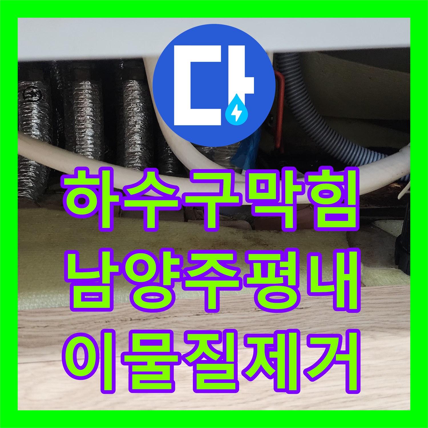 하수구막힘 주방 싱크대 역류 현상을 내시경 진단과 스케일링으로 해결한 경기 남양주시 평내동 사례