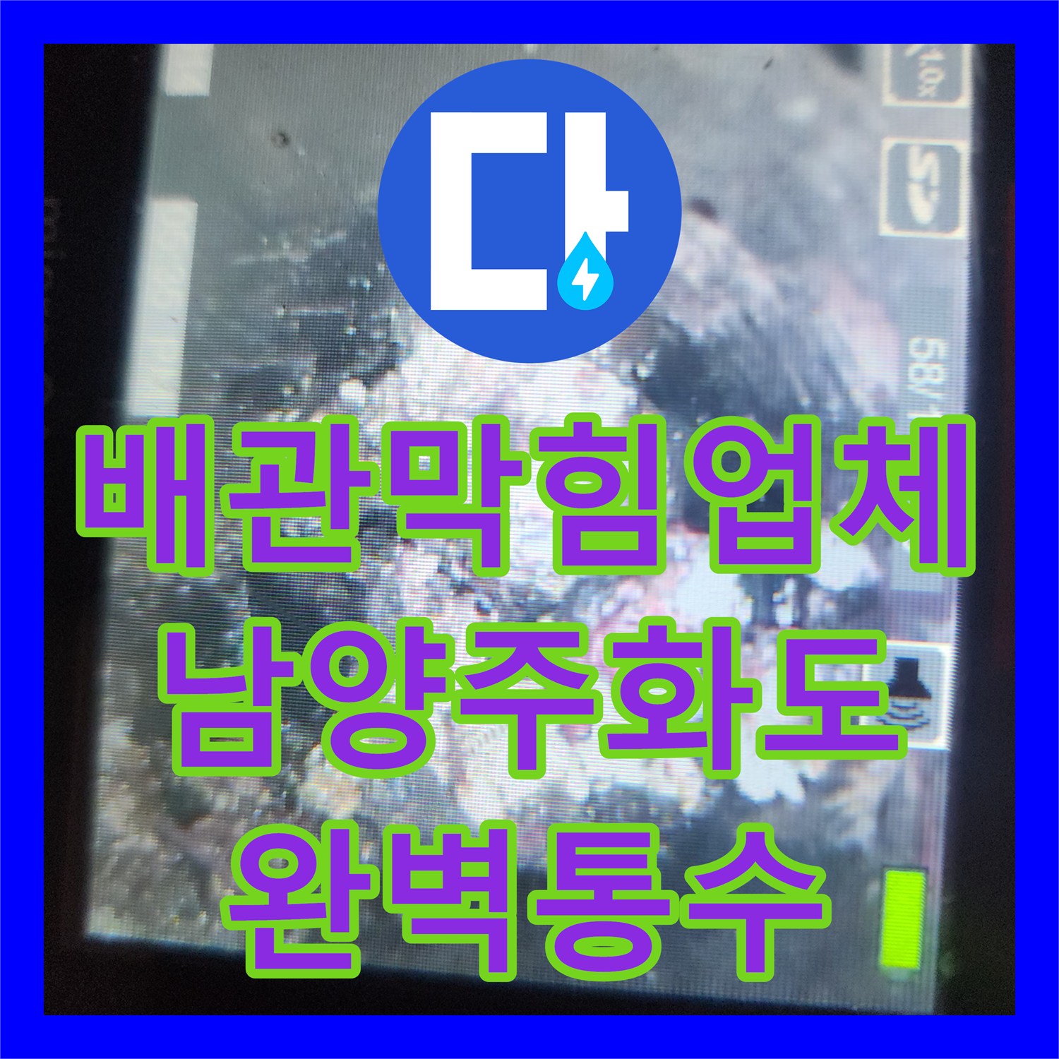 배관막힘업체 내시경으로 진단하고 스케일링으로 슬러지를 제거한 경기 남양주시 화도읍