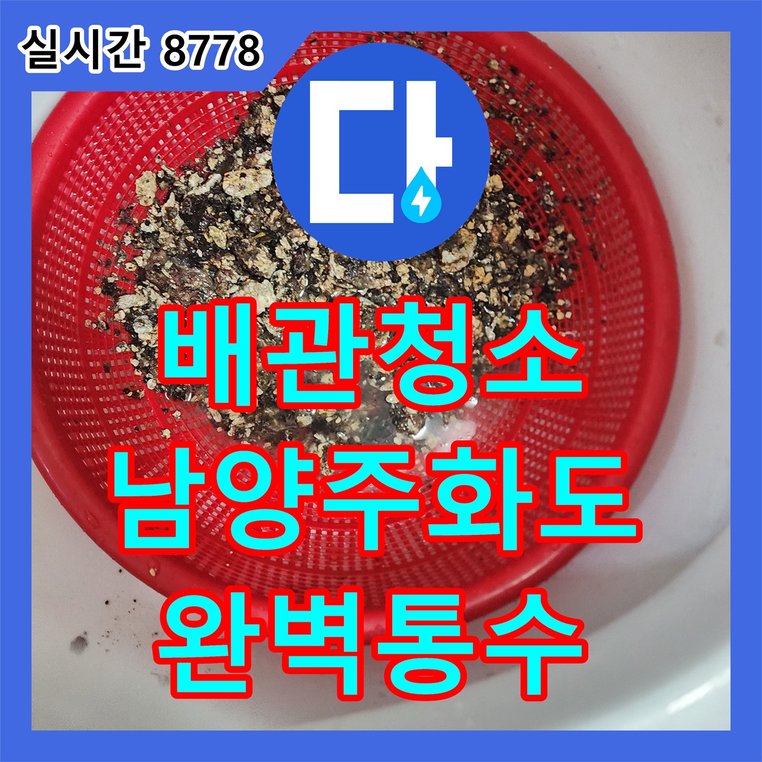 배관청소 내시경으로 진단한 슬러지 덩어리를 스케일링 장비로 깨끗이 비워낸 경기 남양주시 화도읍