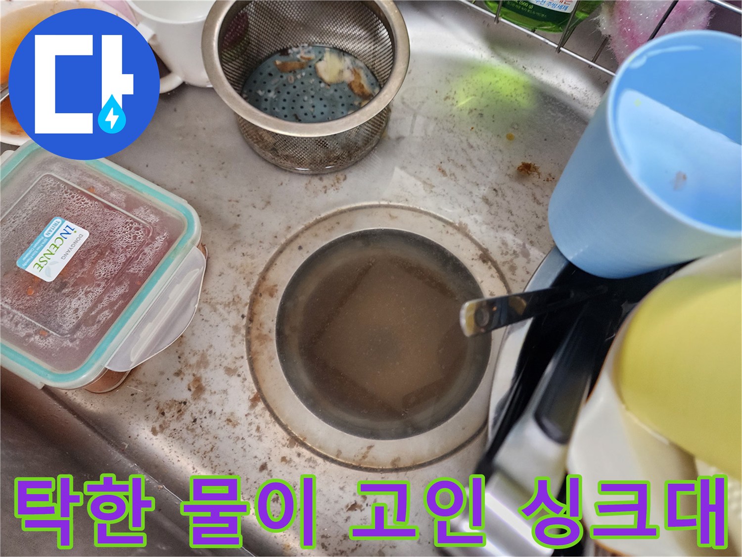 배수가 안 되어 탁한 오염수가 가득 찬 싱크대 배수구 근접 촬영