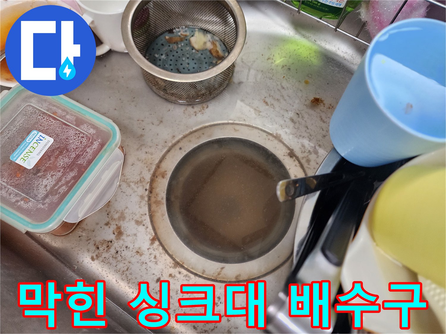 배수가-정체되어-오물이-고여있는-싱크대-내부
