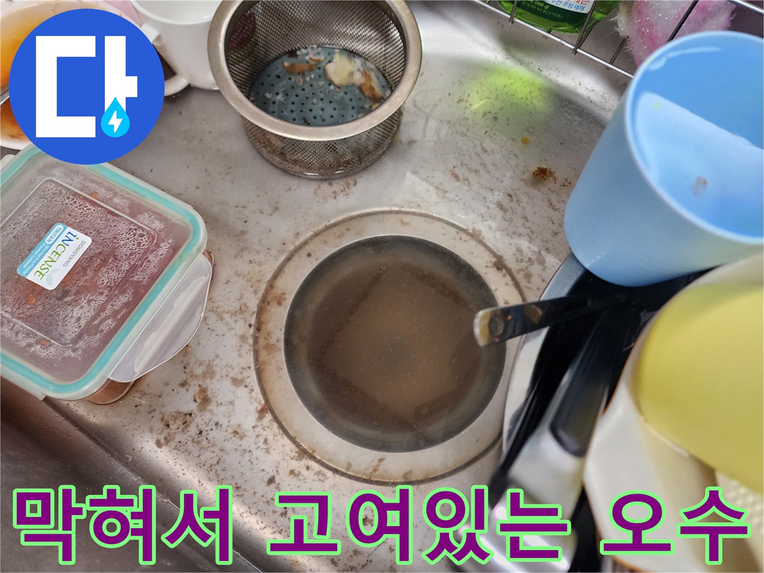 배수되지 못한 채 정체되어 있는 싱크대 배수구의 모습입니다.