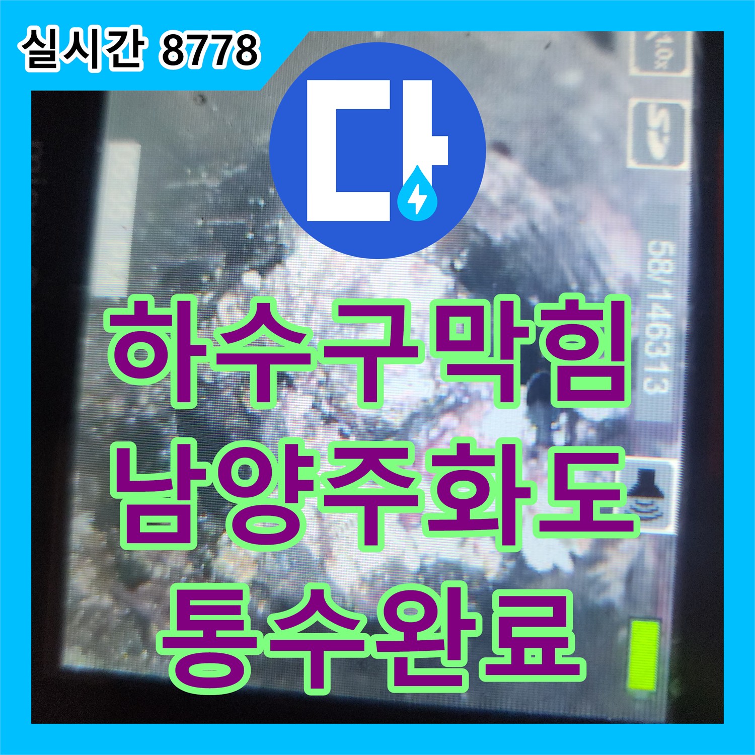 하수구막힘 배관 내부에 가득 찬 슬러지와 스케일을 정밀하게 제거하여 통수를 복원한 경기 남양주시 화도읍 사례