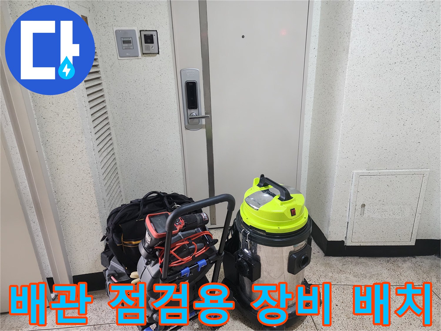 배관 내부 상태 확인을 위해 현장에 준비해 온 내시경 카메라와 흡입기
