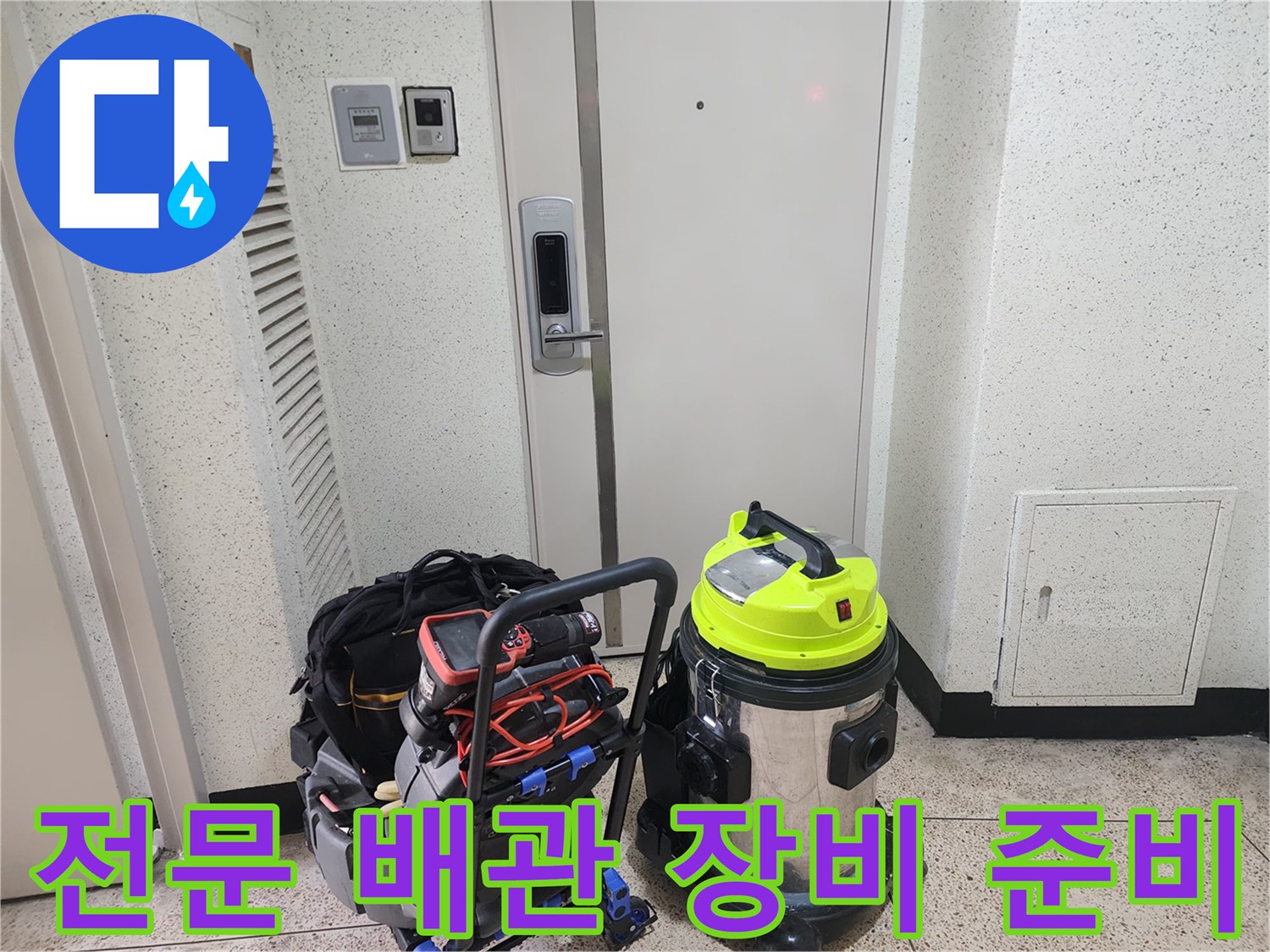 배관 내부 석회 제거를 위해 현장에 가져온 전문 스케일링 도구와 흡입기