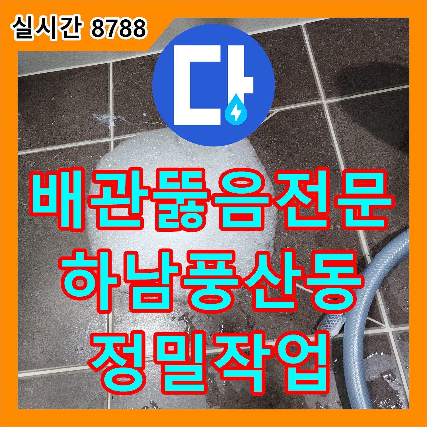 배관뚫음전문 내시경 진단부터 요석 약품 처리 및 스케일링까지 진행한 경기 하남시 풍산동 작업