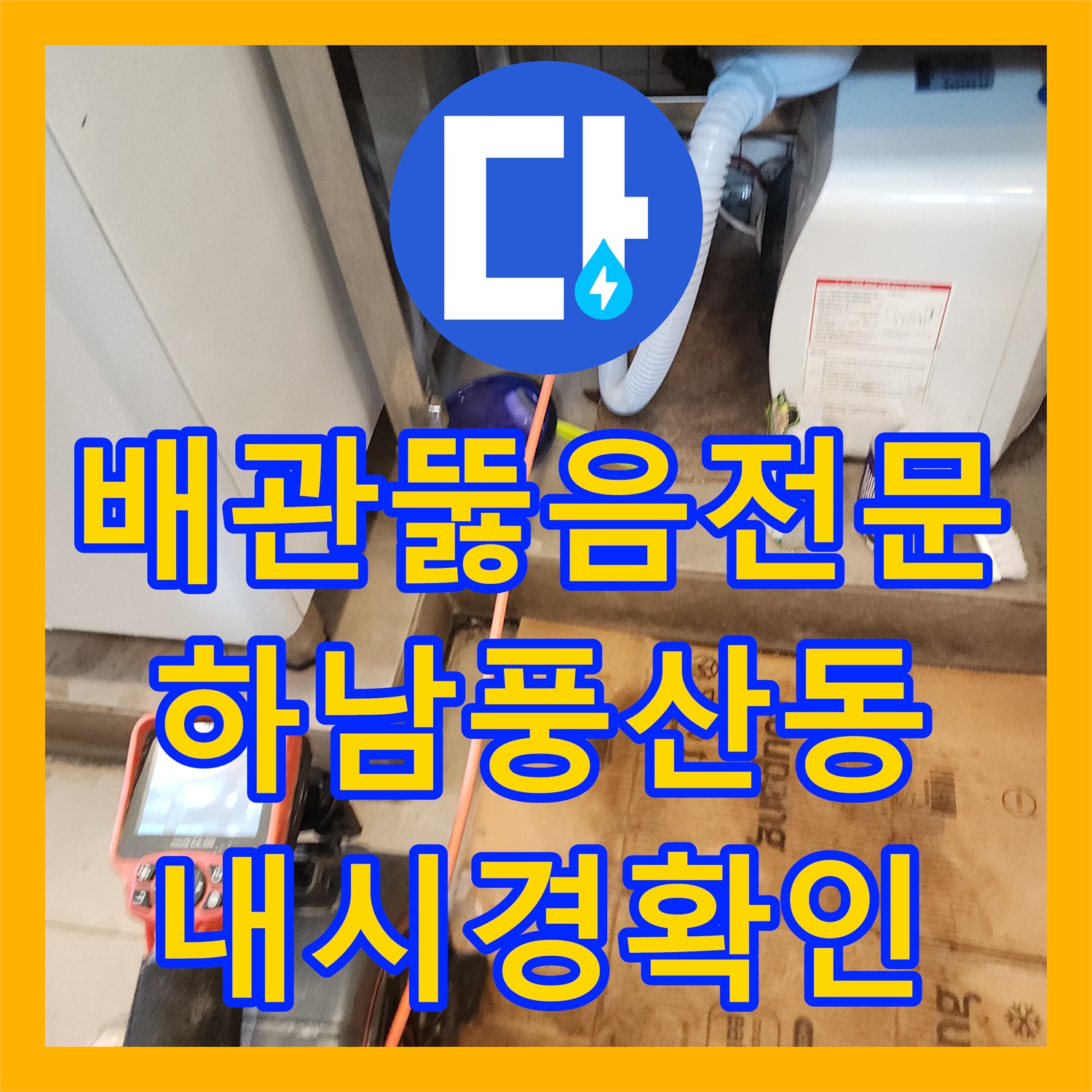 배관뚫음전문 요석과 석회로 막힌 화장실 바닥 배관을 내시경으로 확인하고 해결한 경기 하남시 풍산동